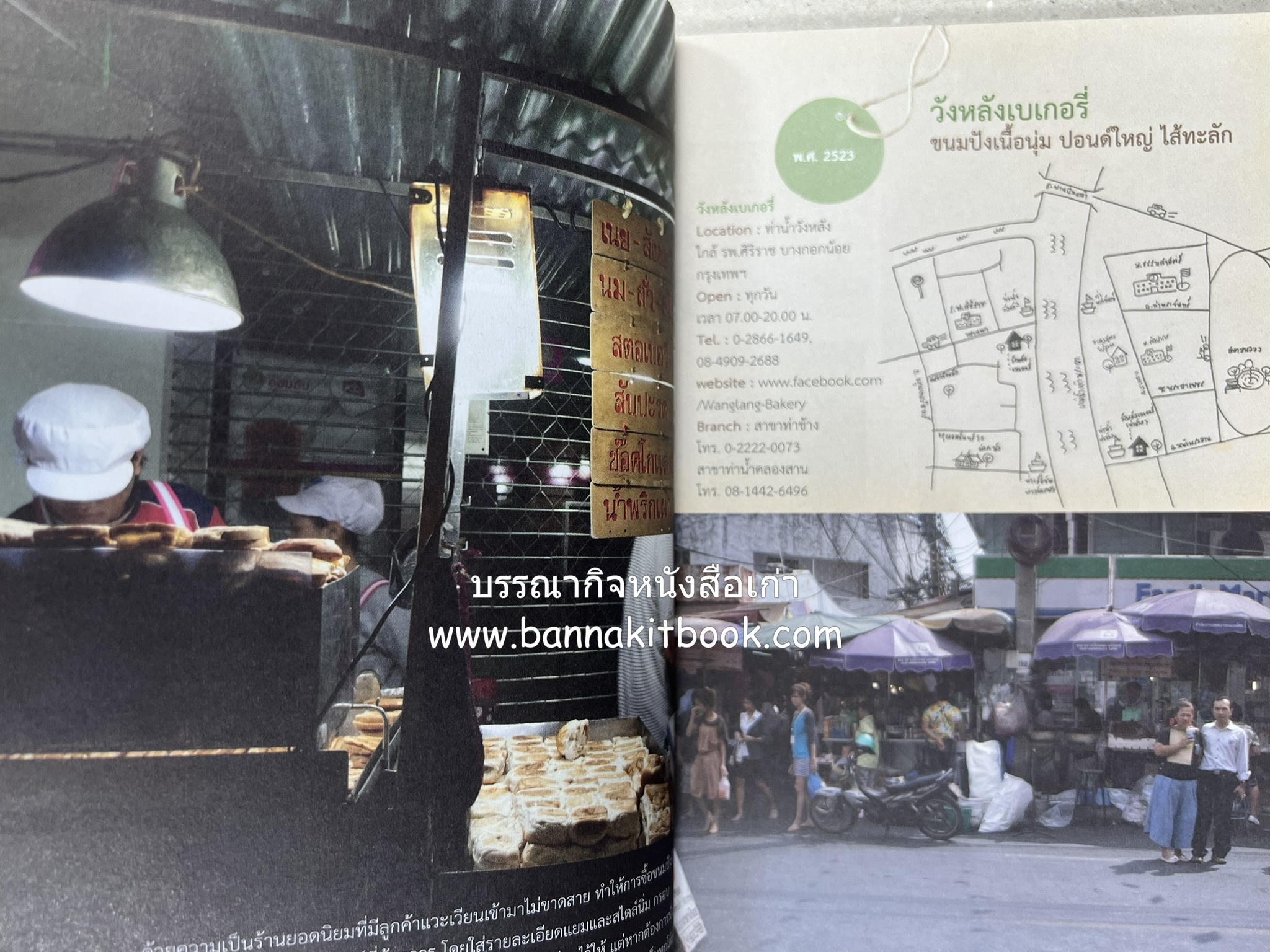 ขนมอร่อย..รอบกรุง : ย้อนรอยความอร่อย 50 ขนมดังระดับตำนาน โดย : เพชรภี ปิ่นแก้ว.