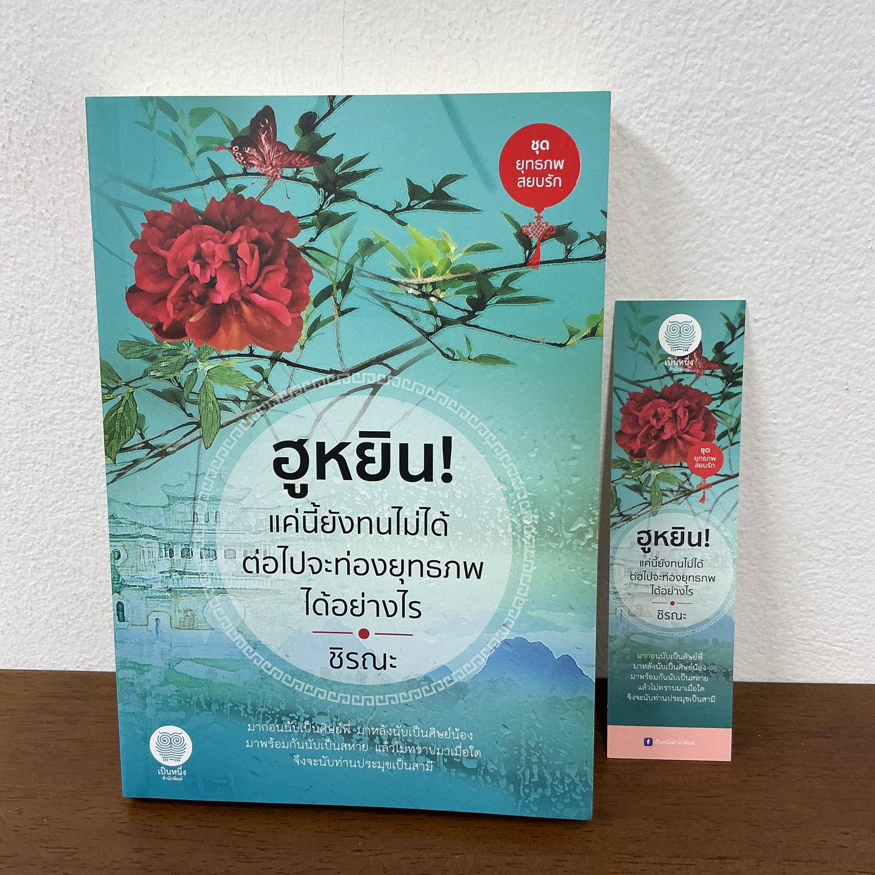 ฮูหยิน! แค่นี้ยังทนไม่ได้ ต่อไปจะท่องยุทธภพได้อย่างไร ... ชิรณะ (มือสอง) นิยายรัก นิยาย เป็นหนึ่ง