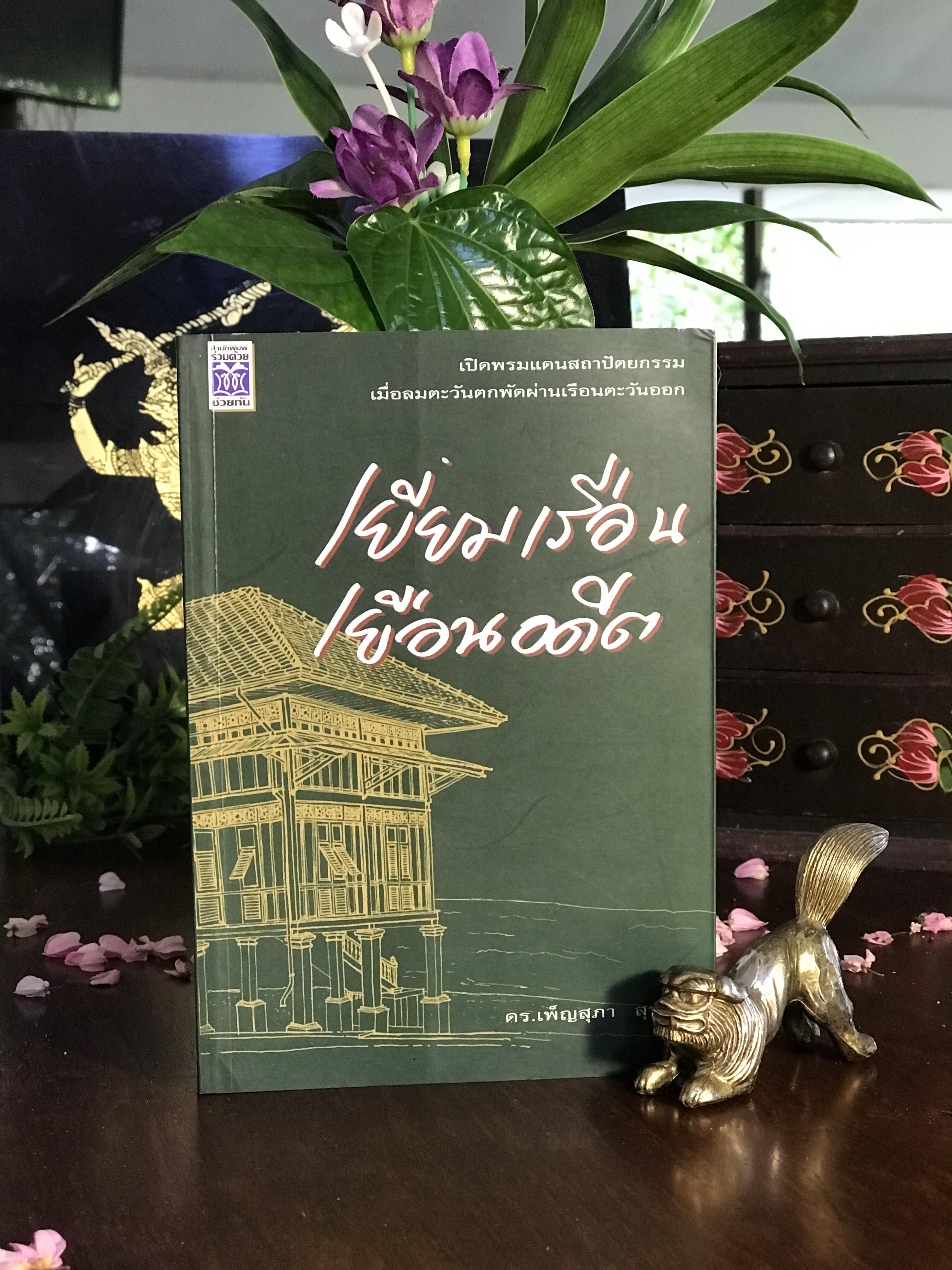 เยี่ยมเรือน เยือนอดีต ผู้เขียน: ดร.เพ็ญสุภา สุขคตะ สำนักพิมพ์: ร่วมด้วยช่วยกัน | RTB1