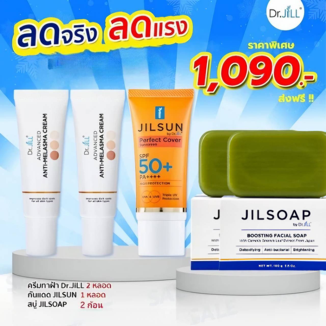 ครีมทาฝ้า 2 หลอด, ครีมกันแดด spf 50+ PA++++ ขนาด 20 ml 1 หลอด, สบู่ล้างหน้า JIL SOAP 2 ก้อน
