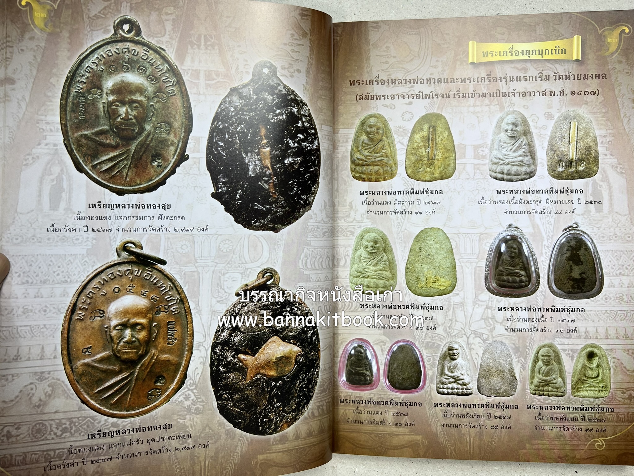 หลวงพ่อทวด วัดห้วยมงคล (รวมสุดยอดทำเนียบรุ่น พระเครื่องหลวงพ่อทวด วัดห้วยมงคล).