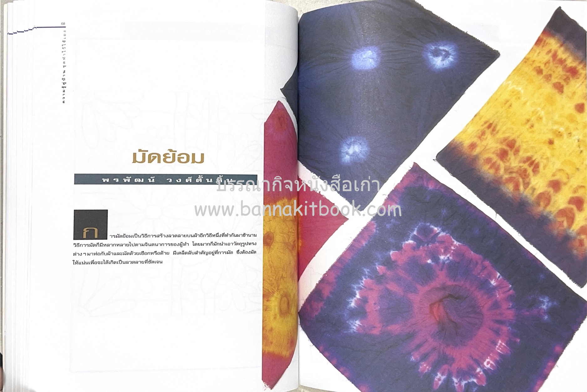 ความรู้คู่บ้าน ชุด ทำไว้ใช้เอง โดย : กองบรรณาธิการนิตยสารบ้านและสวน.