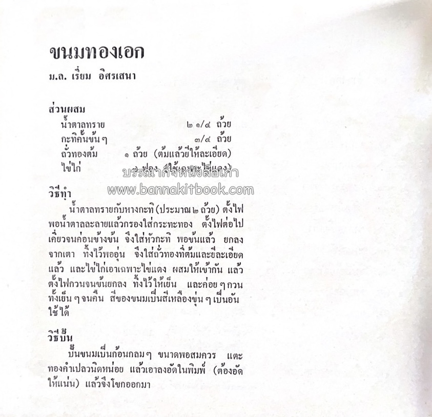 ตำรับขนมไทย ของสายปัญญาสมาคม ในพระบรมราชินูปถัมภ์ (ฉบับพิมพ์ครั้งแรก) ภาพปกโดย จักรพันธุ์ โปษยกฤต.