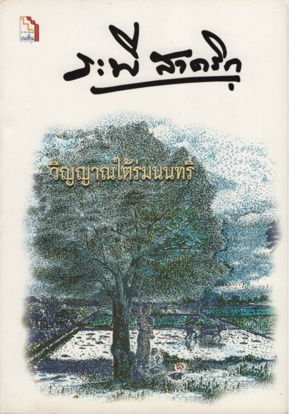 วิญญาณใต้ร่มนนทรี