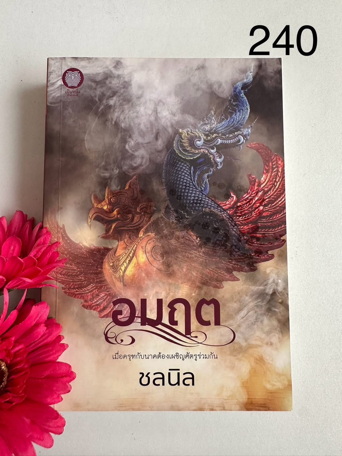 อมฤต ผู้เขียน: ชลนิล สำนักพิมพ์: เป็นหนึ่ง | PV2