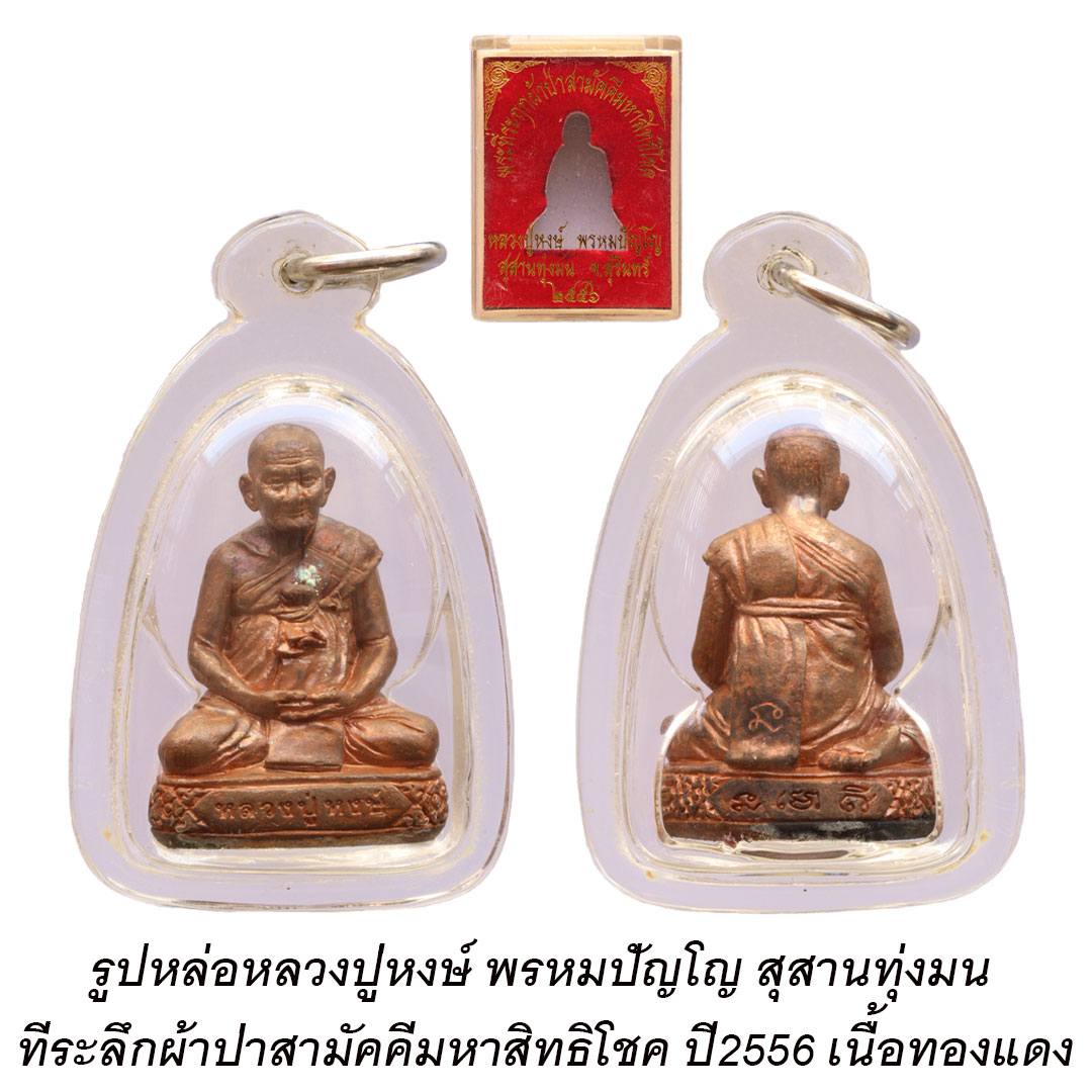 รูปหล่อหลวงปู่หงษ์ พรหมปัญโญ รุ่นมหาสิทธิโชค ปี56 เนื้อทองแดง พร้อมกล่องเดิม