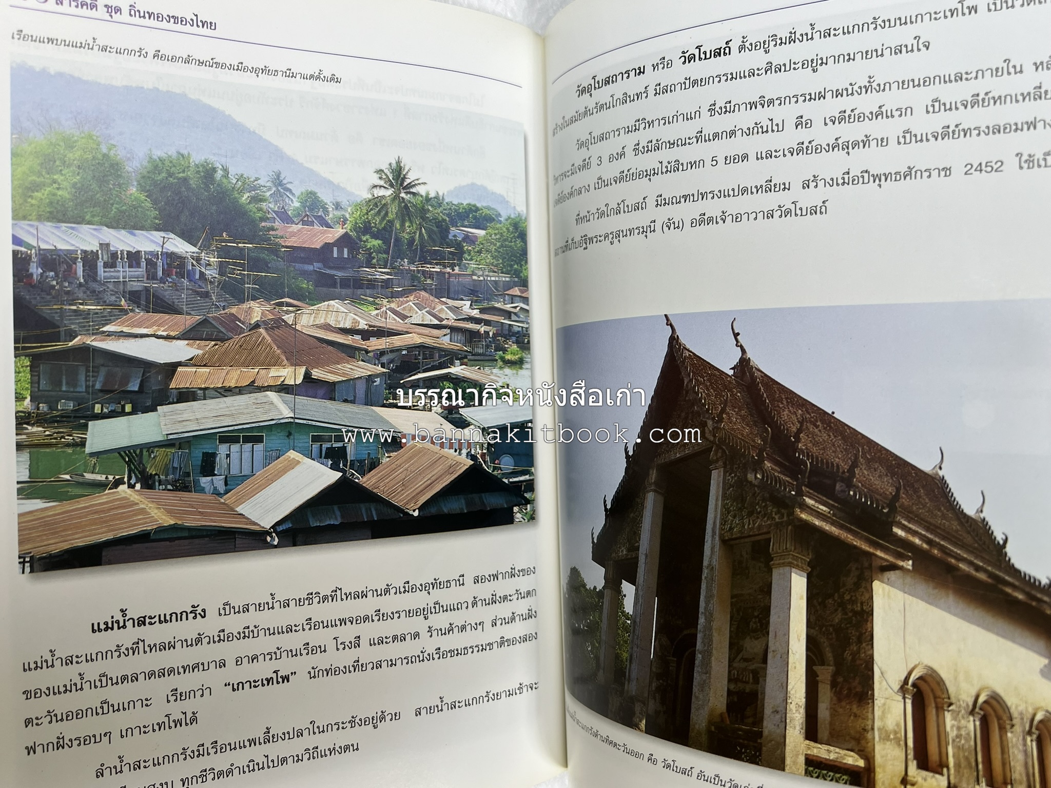 อุทัยธานี สารคดีชุดถิ่นทองของไทย โดย : สมัย สุทธิธรรม.