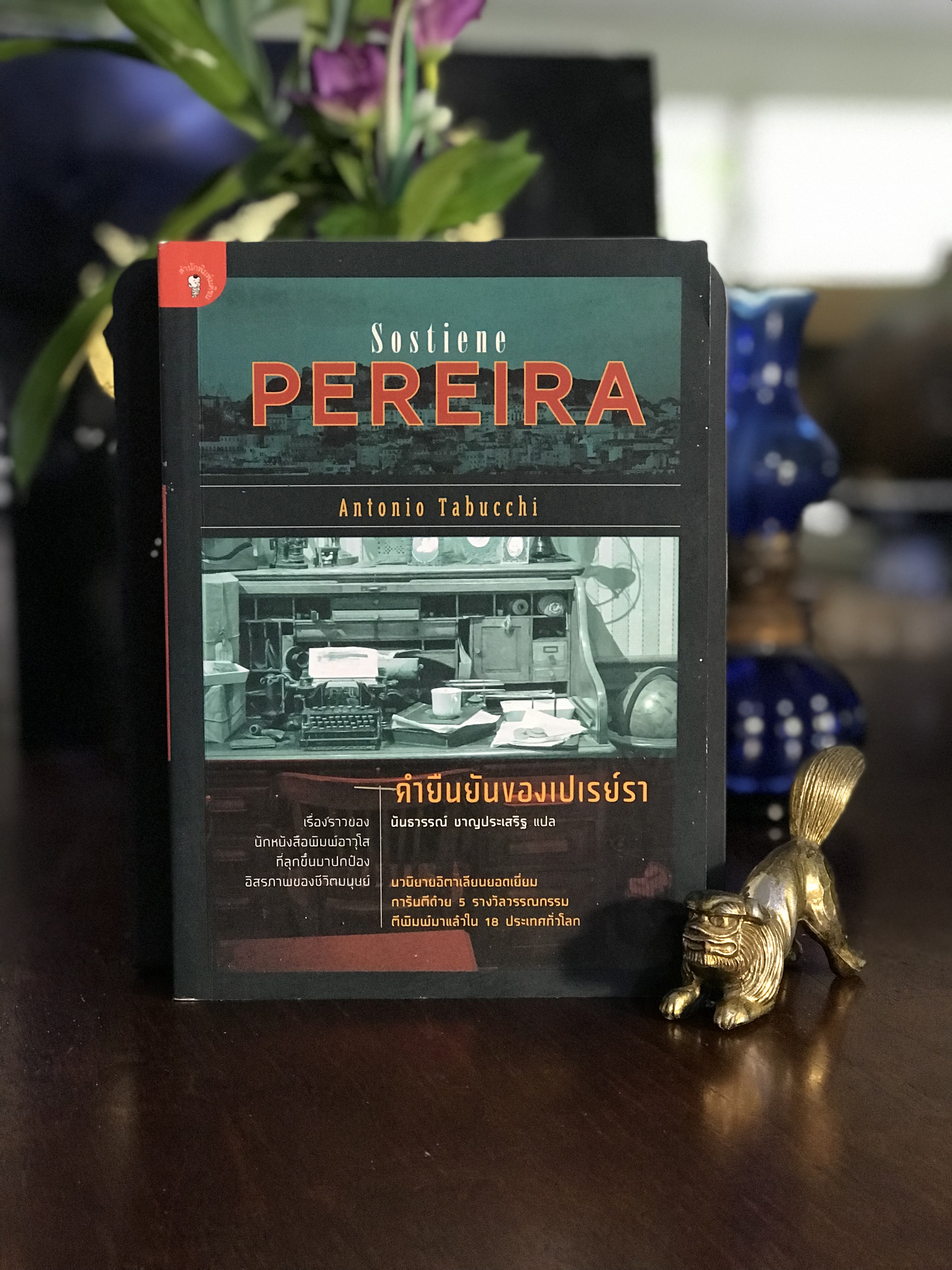 คำยืนยันของเปเรย์รา — Sostiene Pereira ผู้เขียน: Antonio Tabucchi ผู้แปล: นันธาวรรณ์ ชาญประเสริฐ สำนักพิมพ์: มติชน | SKR2