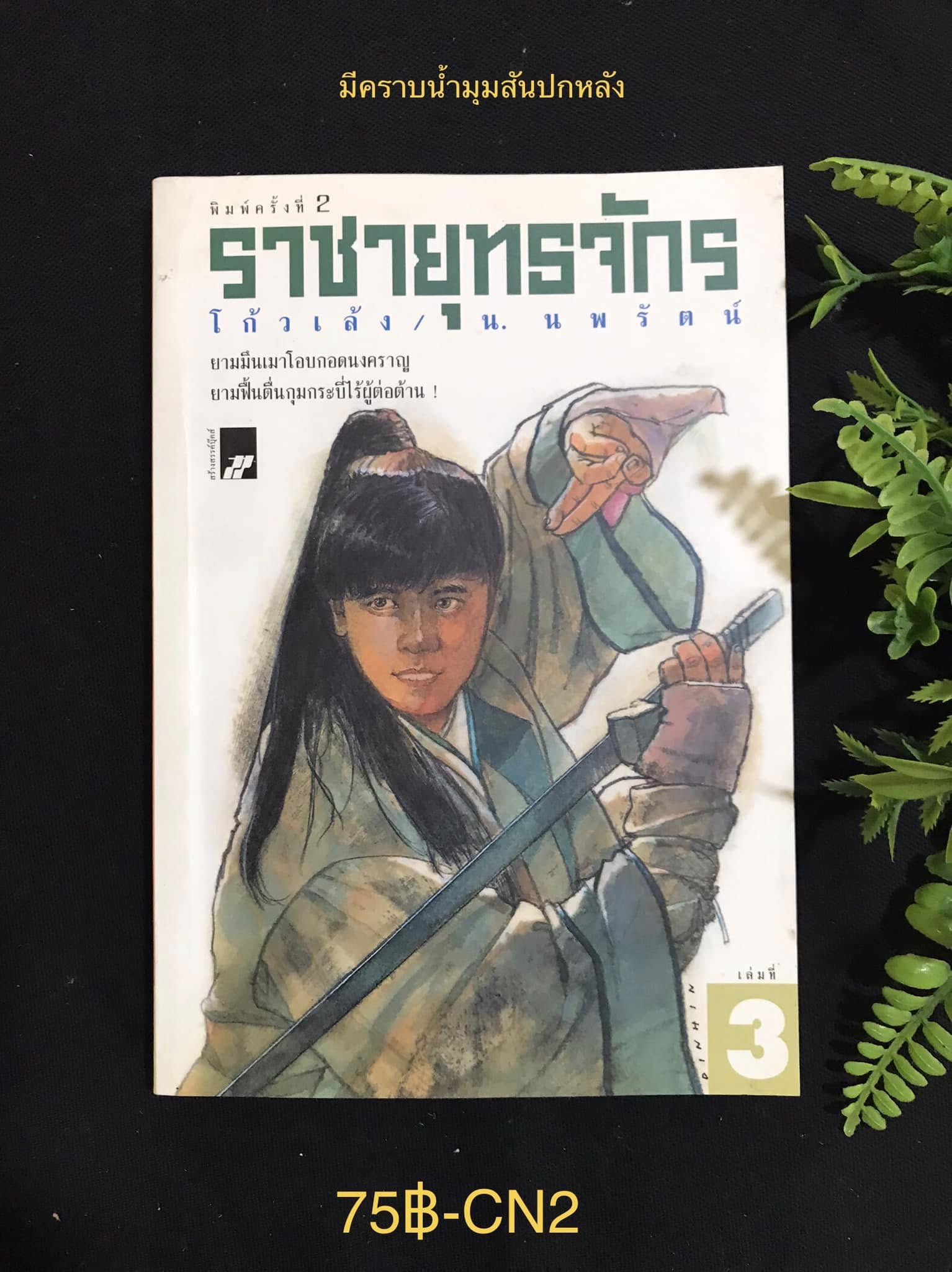 ราชายุทธจักร เล่ม 3 ผู้เขียน โก้วเล้ง ผู้แปล นนพรัตน์ สำนักพิมพ์สร้าสรรค์บุ๊คส์