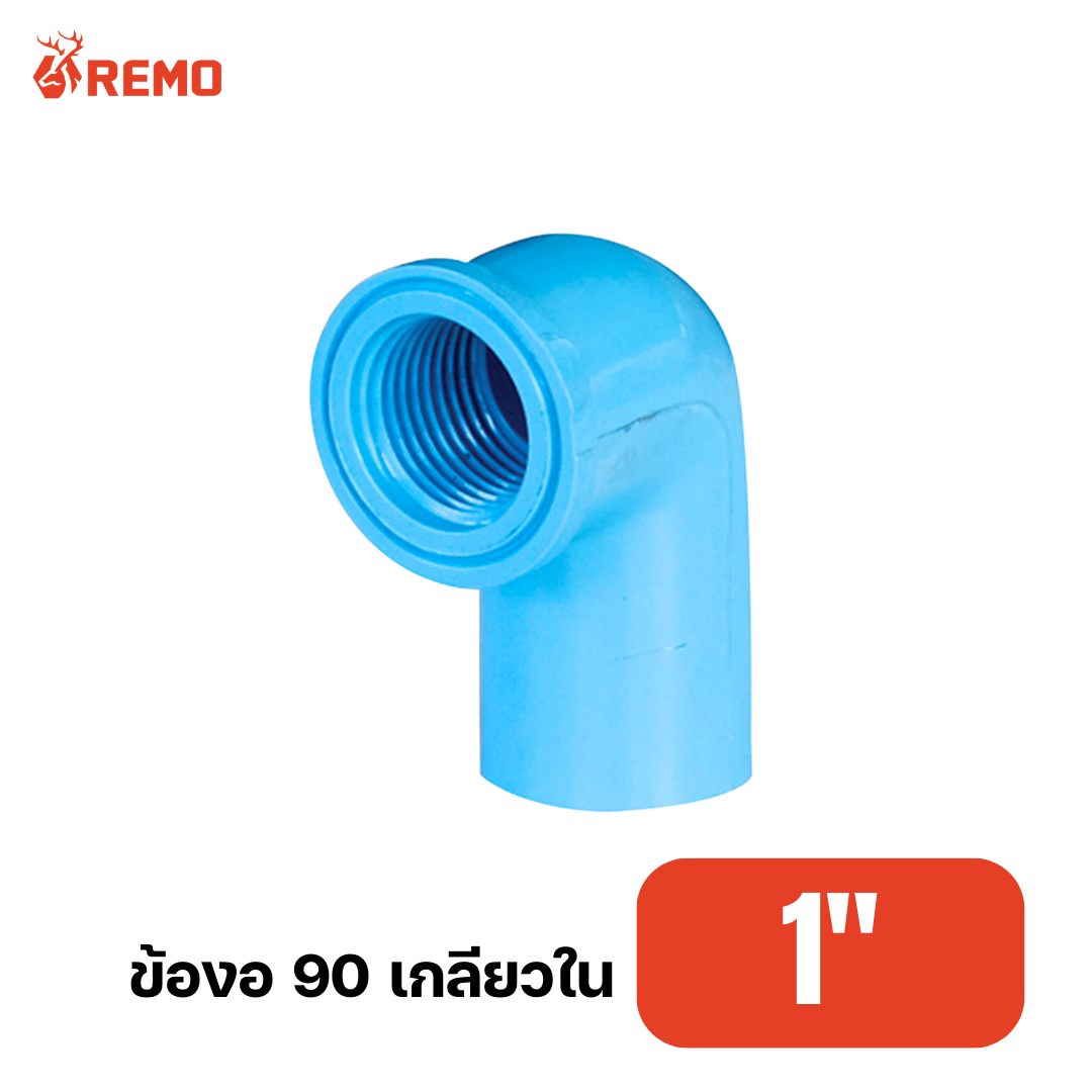 ข้องอ 90 เกลียวใน PVC 1"