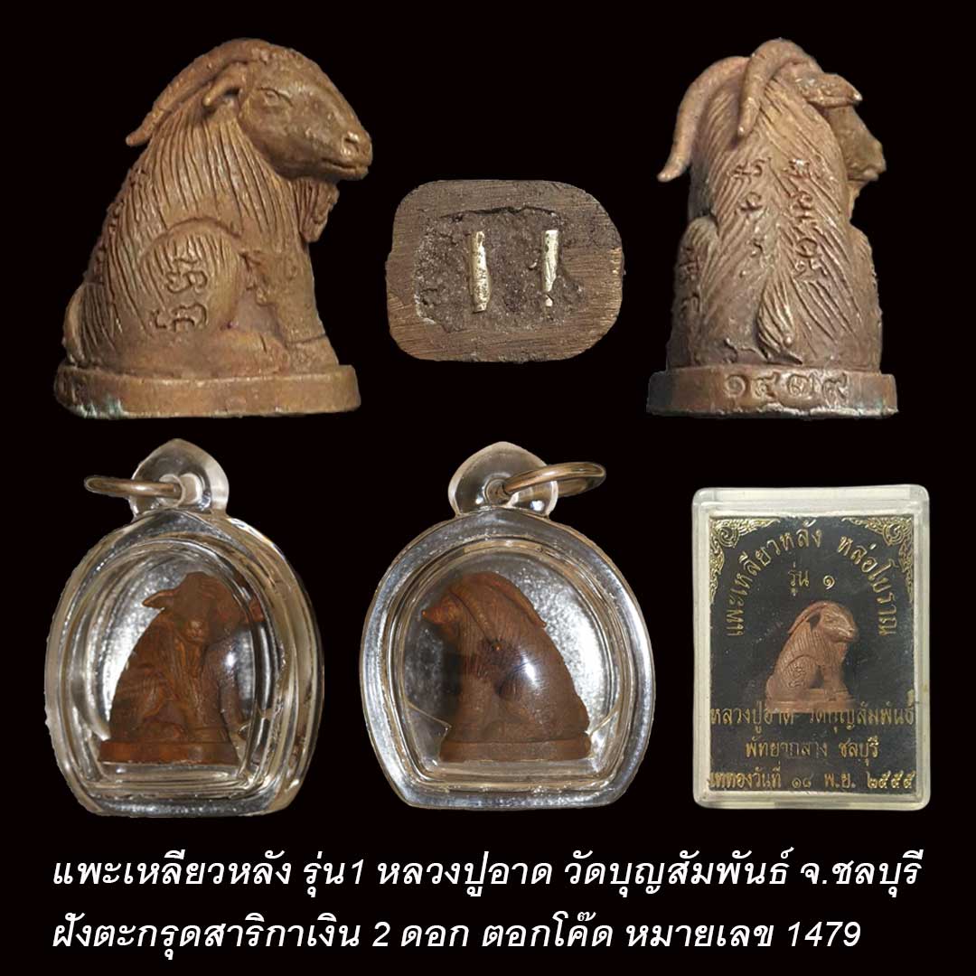 แพะเหลียวหลัง รุ่น1 หลวงปู่อาด วัดบุญสัมพันธ์ ฝังตะกรุด2ดอก เลข 1479