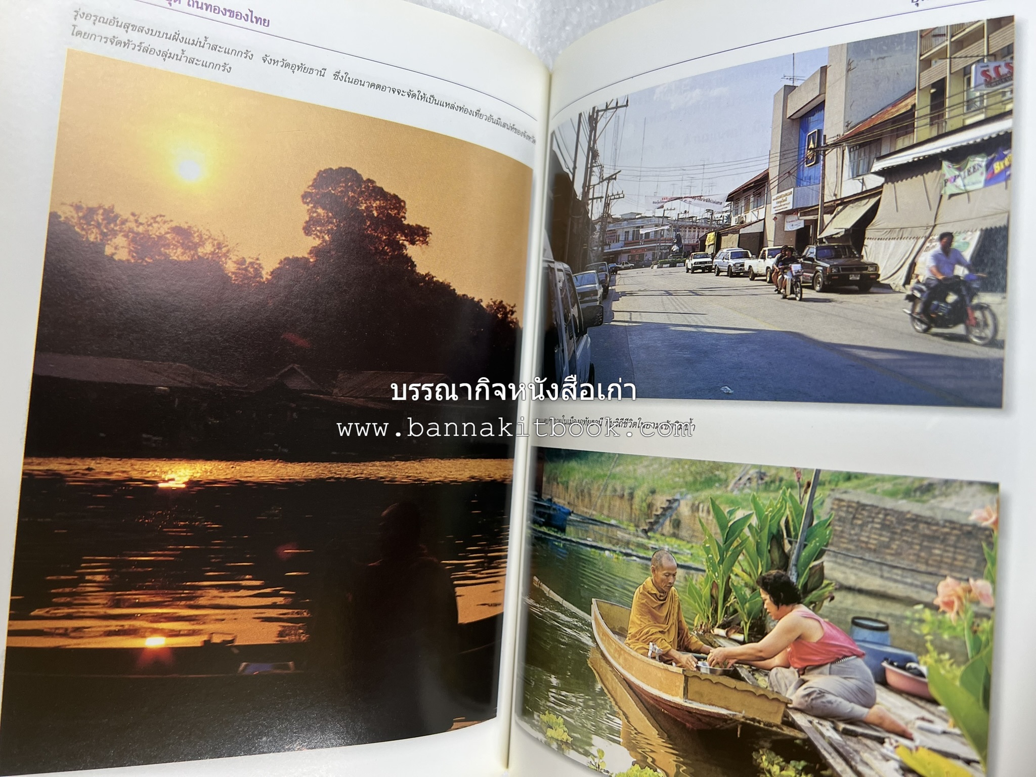 อุทัยธานี สารคดีชุดถิ่นทองของไทย โดย : สมัย สุทธิธรรม.