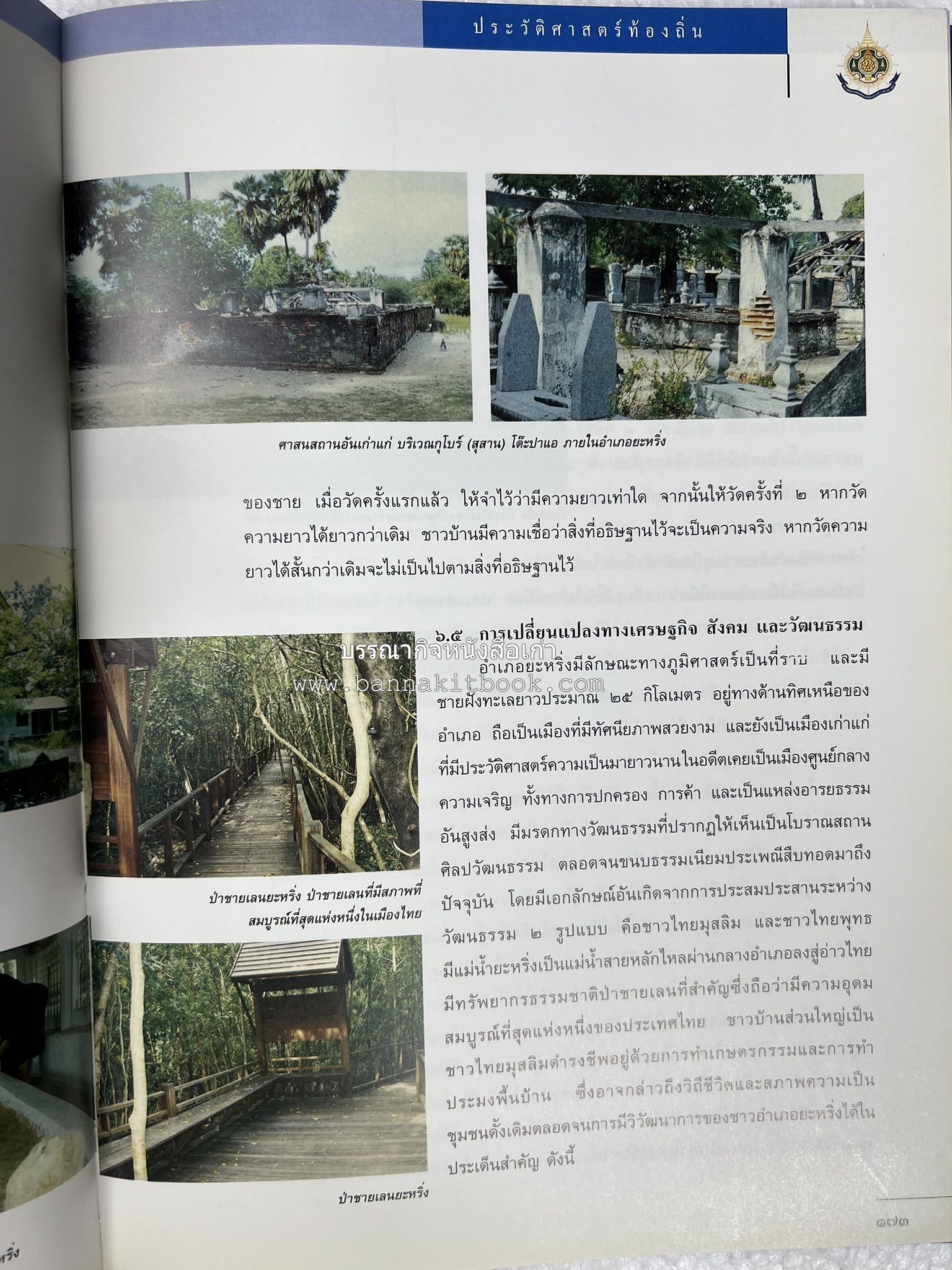 ประวัติศาสตร์ท้องถิ่น ภาคใต้ : ความเป็นมาของอำเภอสำคัญในประวัติศาสตร์ โดย : กระทรวงมหาดไทย.