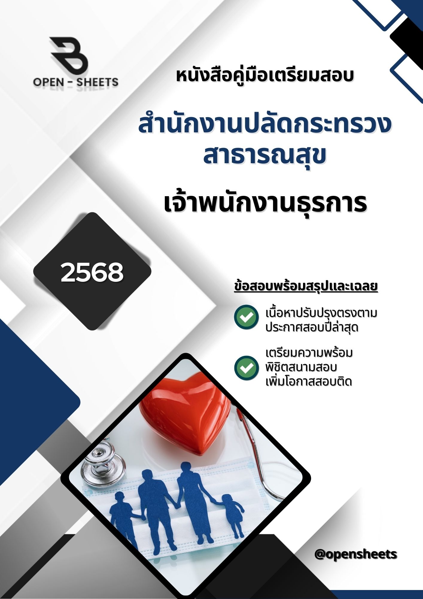 แนวข้อสอบ เจ้าพนักงานธุรการ สำนักงานปลัดกระทรวงสาธารณสุข (อัปเดตล่าสุดปี 2568)