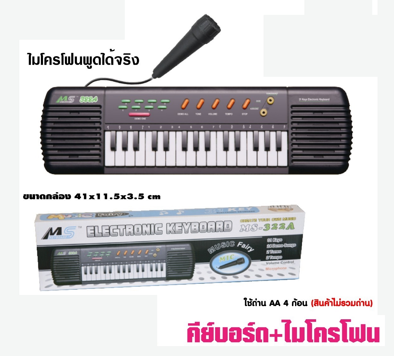 ms-322 ออแกน+ไมค์ ใส่ถ่าน