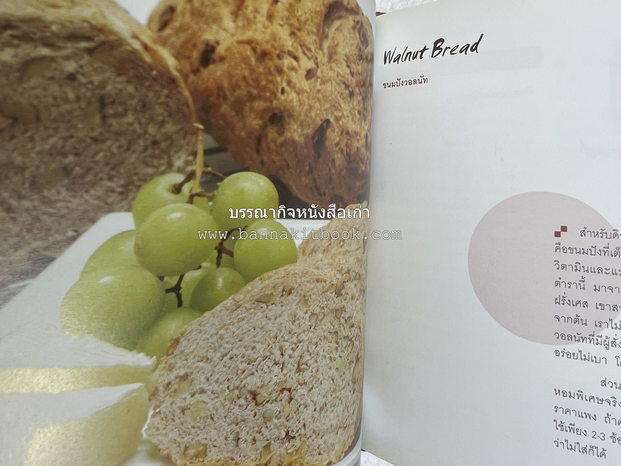 10 Best Breads โดย : ปริสนา บุญสินสุข (หนังสือชุด "10 Best" ของสำนักพิมพ์เวลาดี).