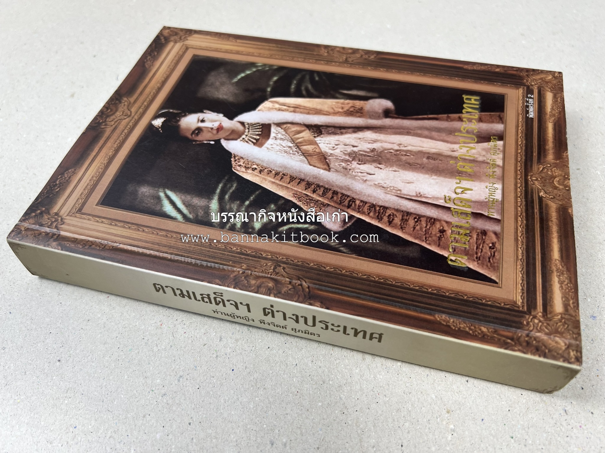 ตามเสด็จต่างประเทศ โดย : ท่านผู้หญิงพึงจิตต์ ศุภมิตร.