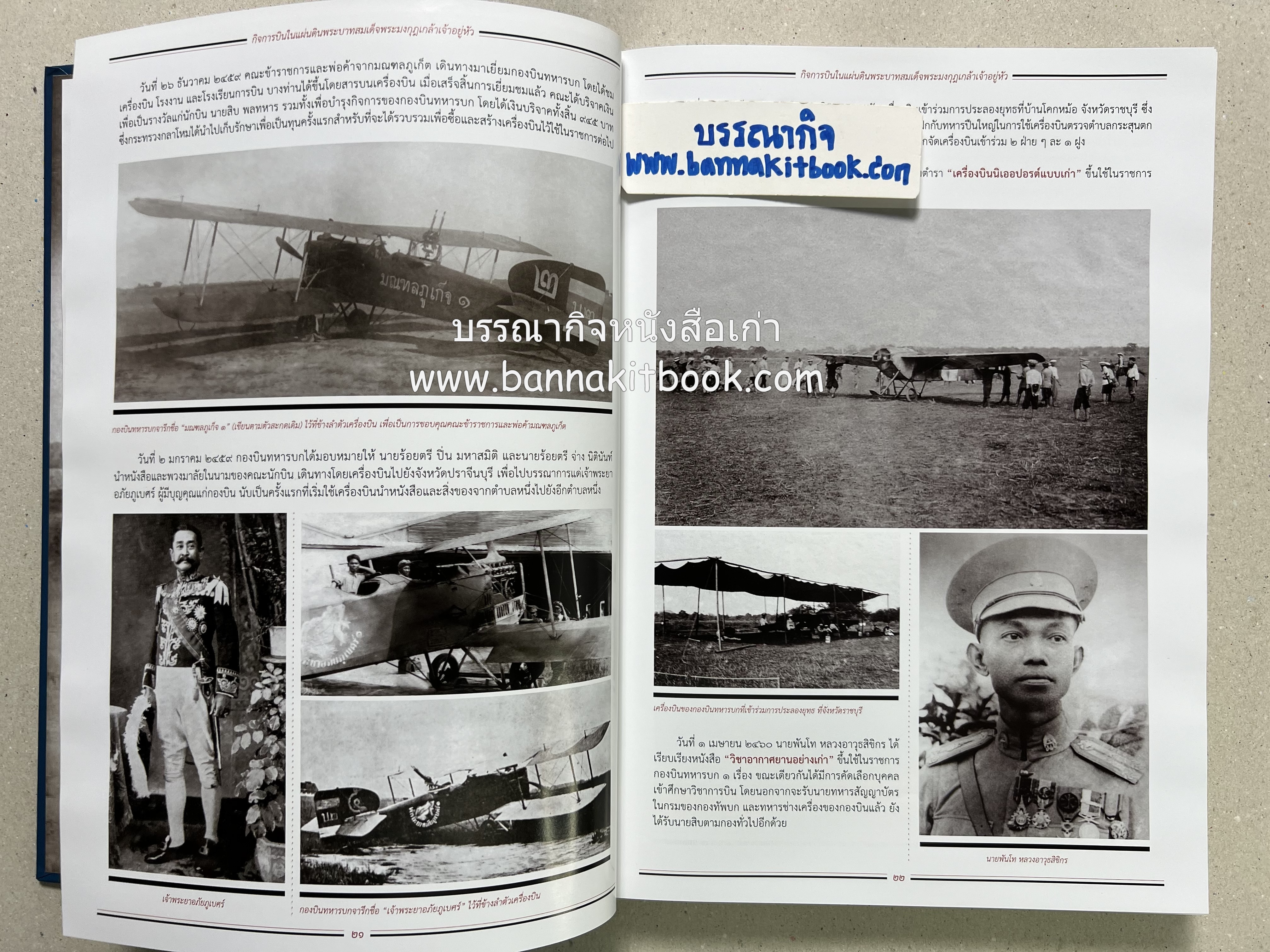 ๔ แผ่นดินราชวงศ์จักรี ๑๐๐ ปีการบินของบุพการีทหารอากาศ.