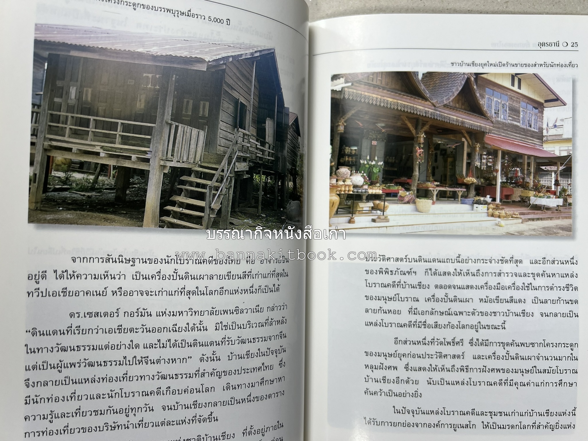 อุดรธานี สารคดีชุดถิ่นทองของไทย โดย : สมัย สุทธิธรรม.