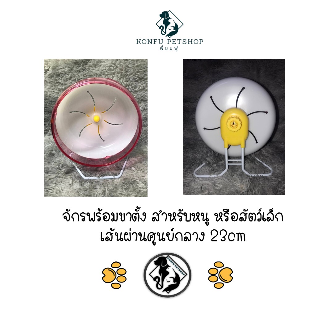 จักรพร้อมขาตั้ง สำหรับหนู และสัตว์เล็ก เส้นผ่านศูนย์กลางขนาด 23 cm คละสี