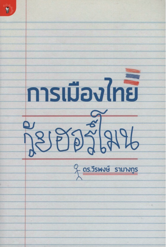 การเมืองไทยวัยฮอร์โมน