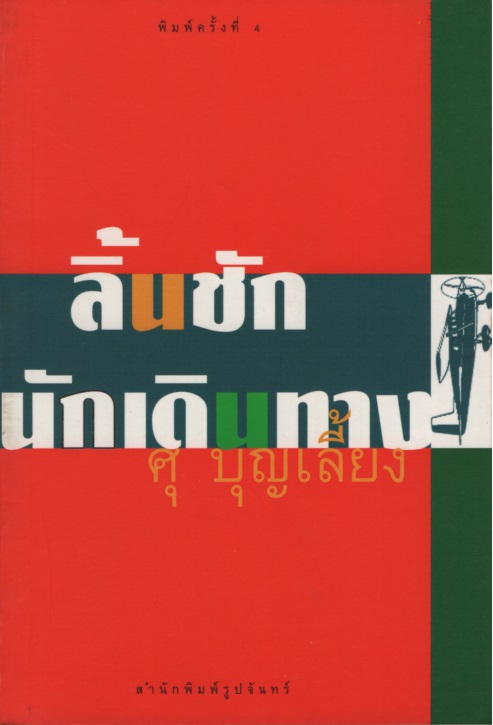 ลิ้นชักนักเดินทาง