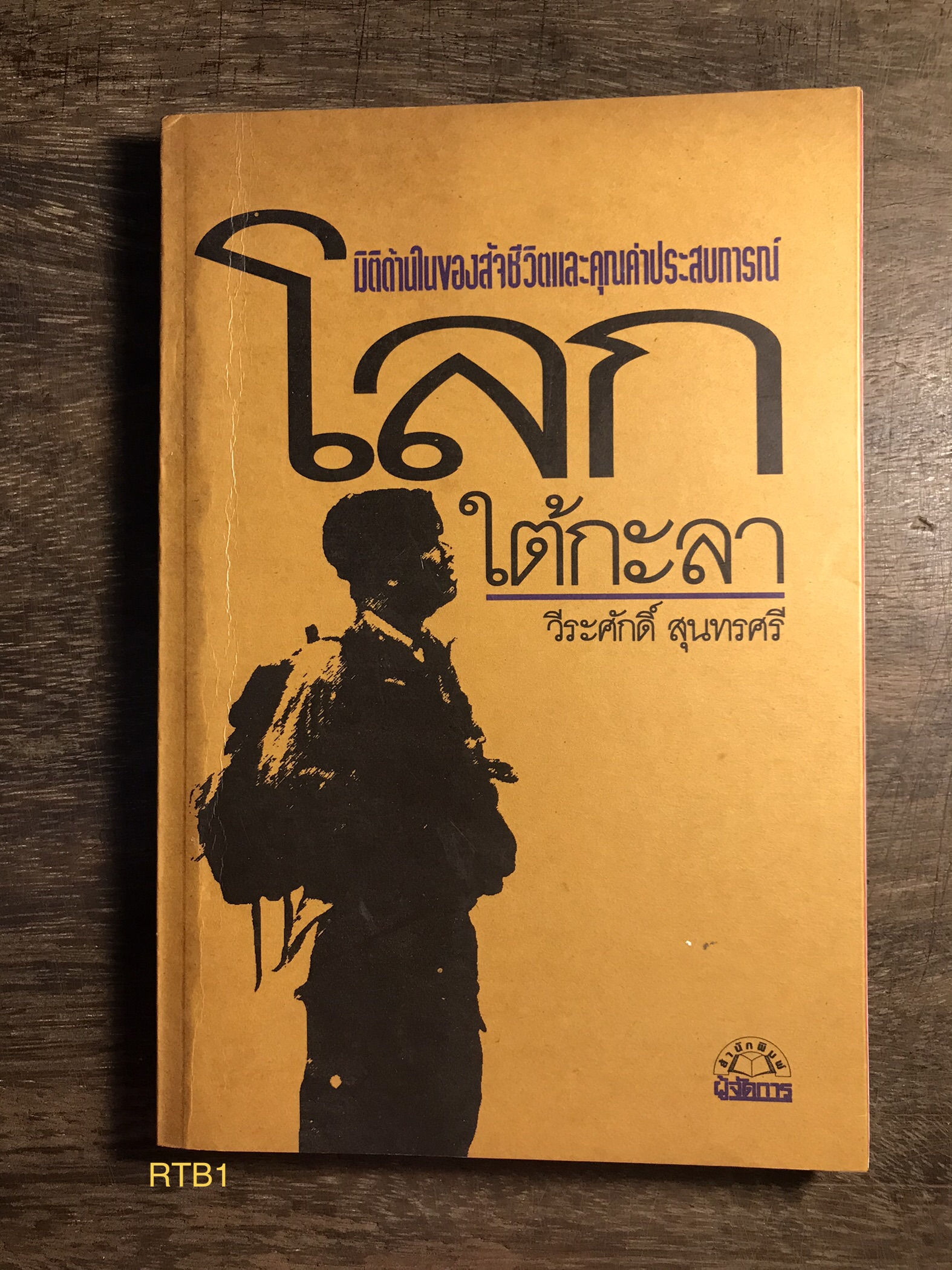โลกใต้กะลา ผู้เขียน วีระศักดิ์ สุนทรศรี สำนักพิมพ์ผู้จัดการ