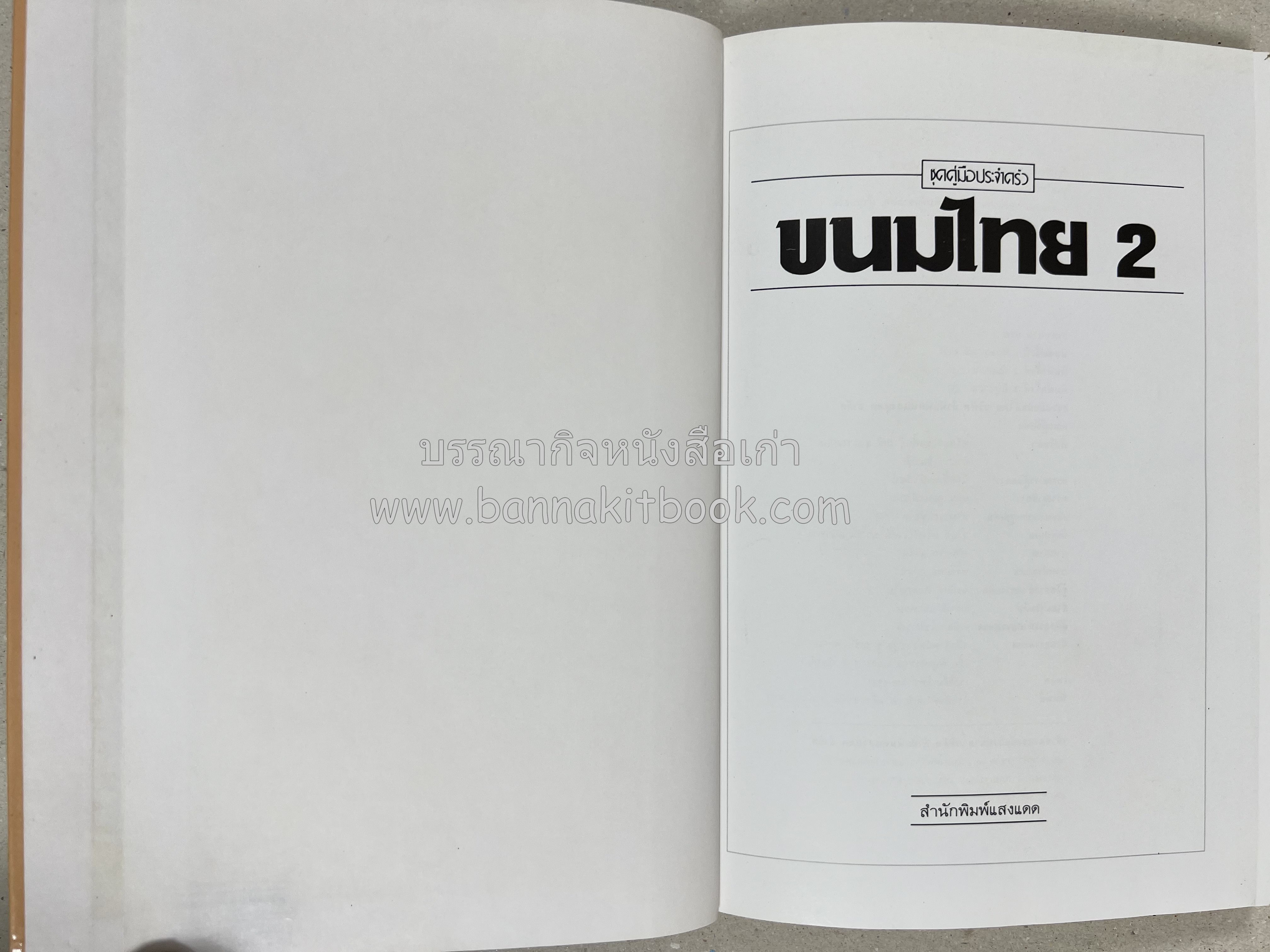 ขนมไทย (1) และ ขนมไทย (2) หนังสือขนมเล่มแรกของสำนักพิมพ์แสงแดด สูตรขนมไทยโบราณ (2 เล่มชุด) โดย : อาจารย์ศรีสมร คงพันธุ์.
