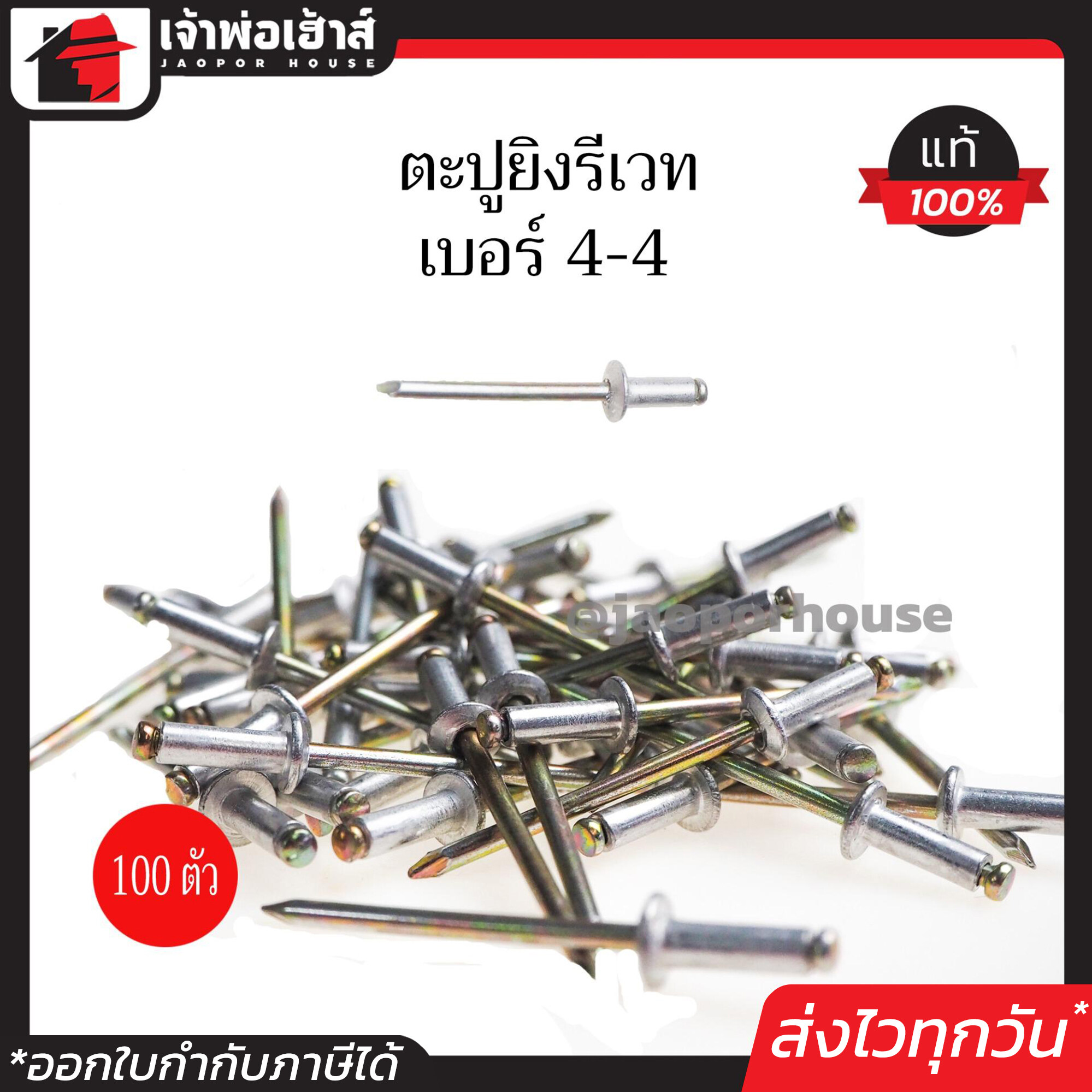 รีเวท ลูกรีเวท ตราคนป่า เบอร์ 4-4 แพ็คประหยัด!! 100 ตัว ใช้ยึดโลหะ อลูมิเนียม พลาสติก ตะปูยิงรีเวท ตะปูรีเวท I34-04