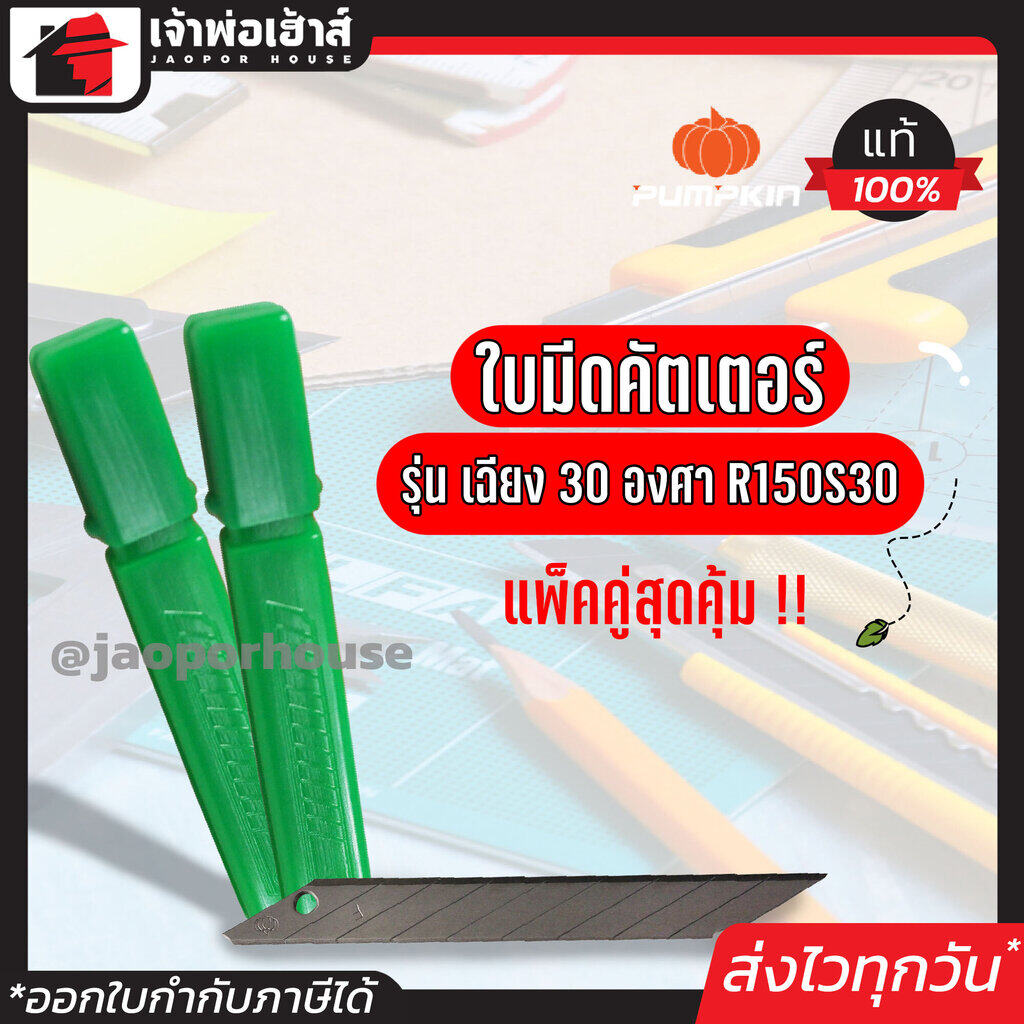 Pumpkin ใบมีดคัตเตอร์ รุ่นเฉียง 30 องศา R-105S/30 แพ็คประหยัด!! 2 หลอด (12ใบมีด) ใบมีดคมมาก!! กรีดขาดในเสี้ยววินาที
