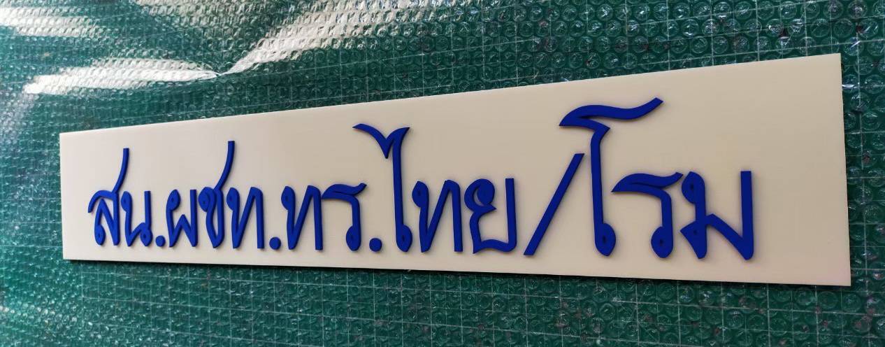 #ป้ายอักษรอะคริลิคไดคัท