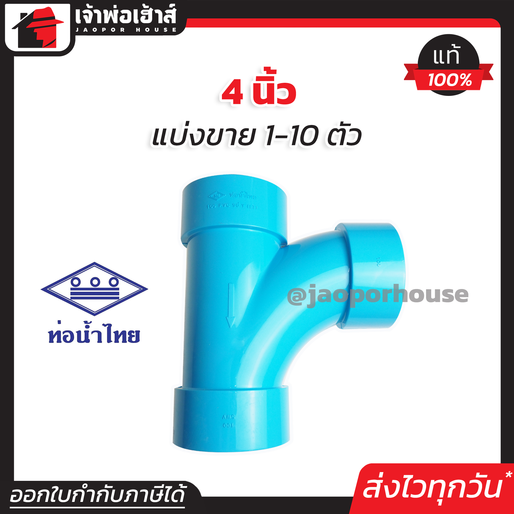 ท่อน้ำไทย สามทางทีวาย PVC ขนาด 4 นิ้ว แพ็ค 1-10 ชิ้น สีฟ้า ได้มาตรฐาน สามทางวายเวย์ ท่อน้ำไทย ข้อต่อพีวีซี L36-02