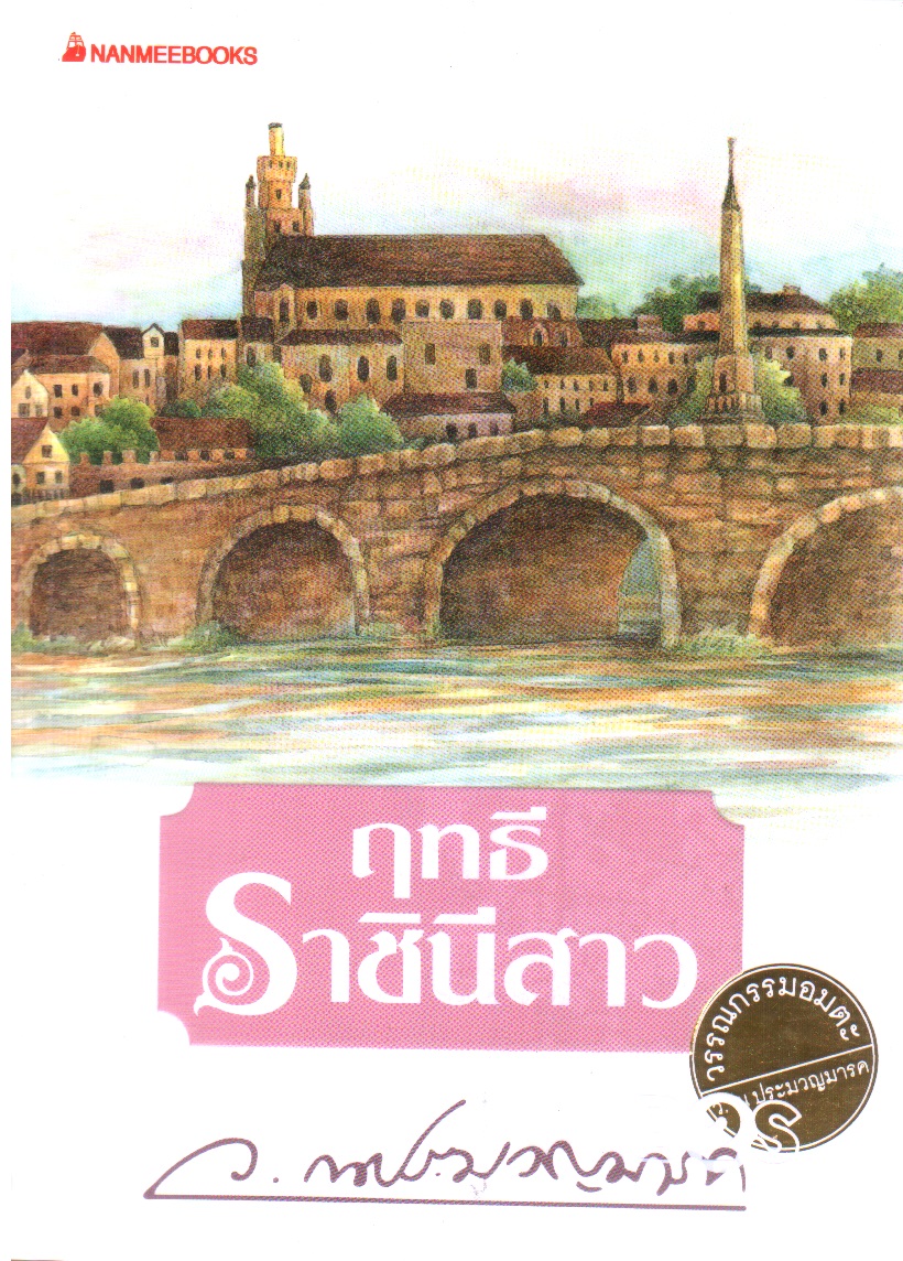 ฤทธีราชินีสาว