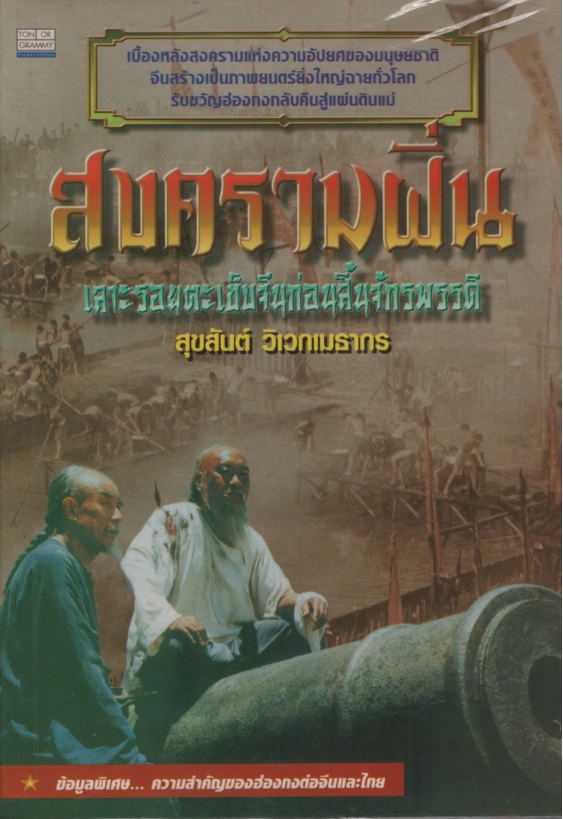 สงครามฝิ่น : เลาะรอยตะเข็บจีนก่อนสิ้นจักรพรรดิ