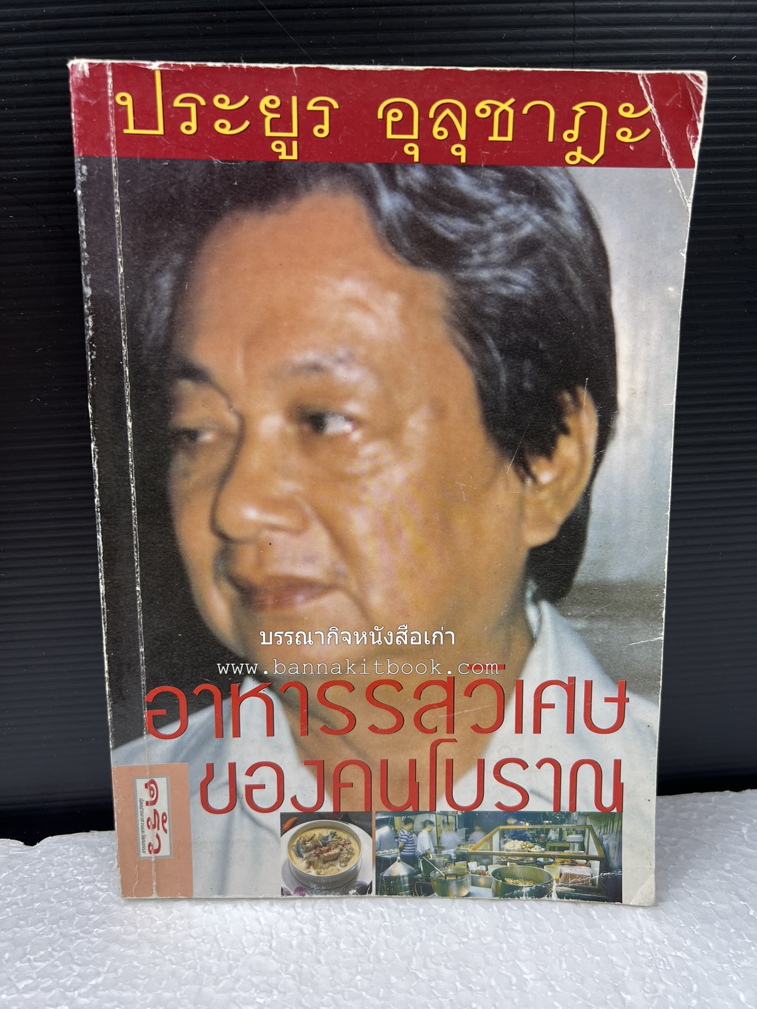 อาหารรสวิเศษของคนโบราณ โดย : ประยูร อุลุชาฎะ.