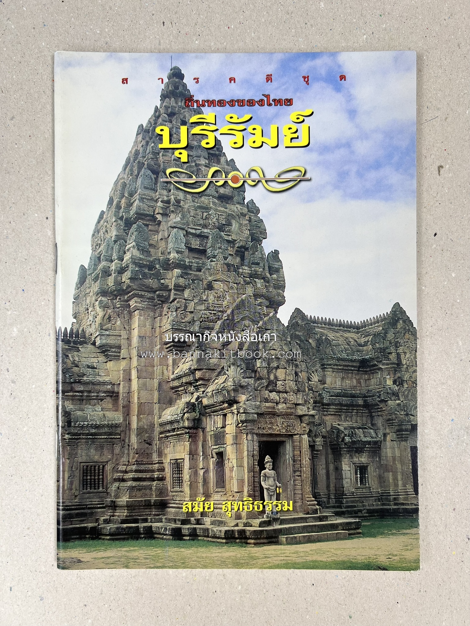 บุรีรัมย์ สารคดีชุดถิ่นทองของไทย โดย : สมัย สุทธิธรรม.