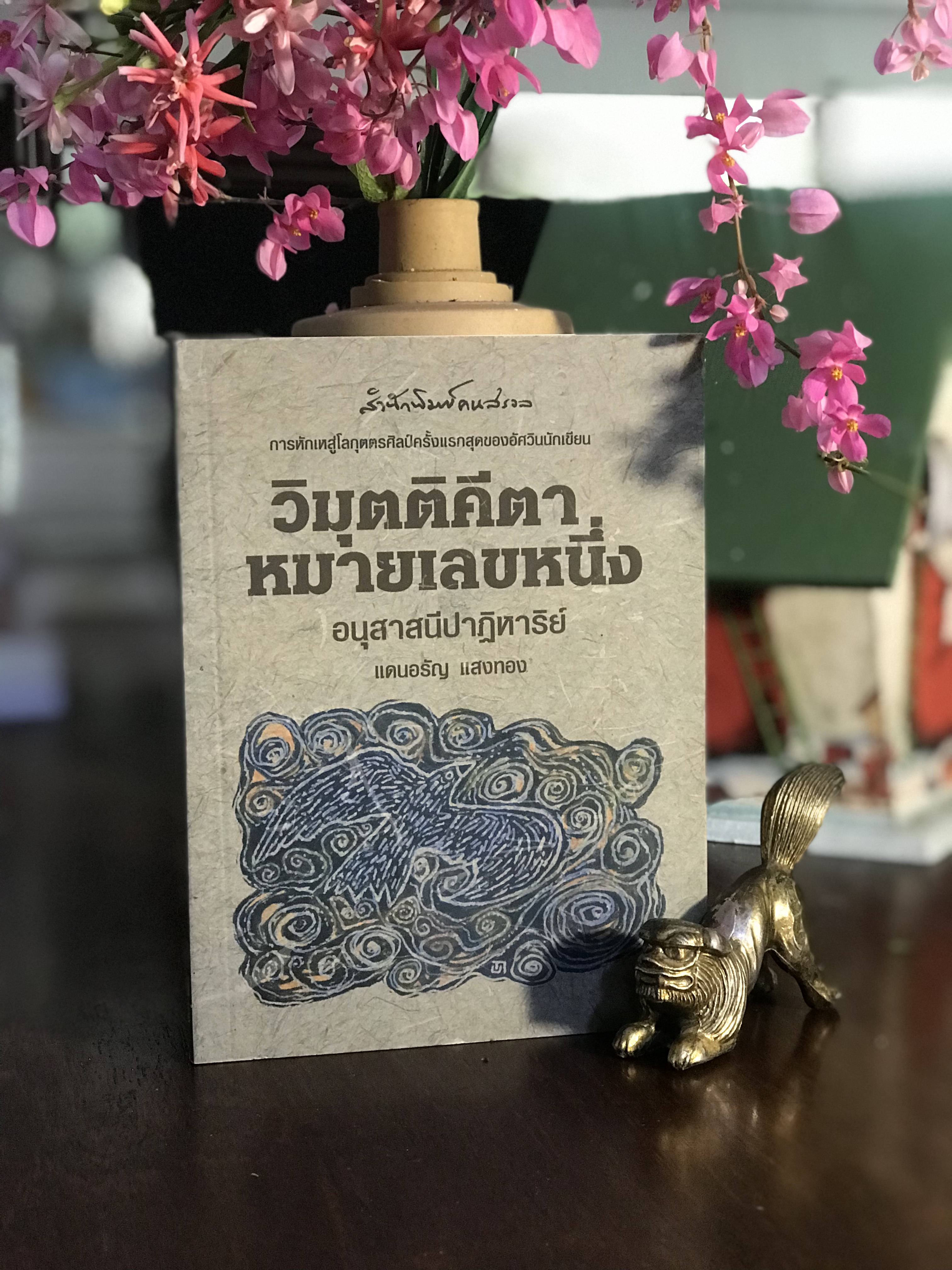 วิมุตติคีตาหมายเลขหนึ่ง : อนุสาสนีปาฏิหาริย์ ผู้เขียน : แดนอรัญ แสงทอง สำนักพิมพ์ : คนสวรล | WA6