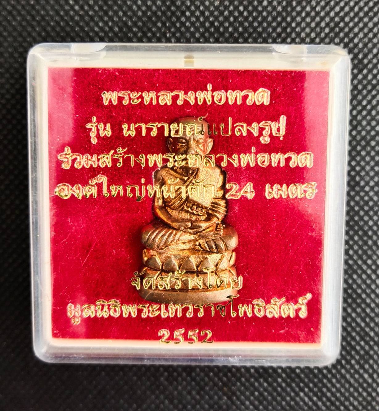 หลวงปู่ทวดลอยองค์ พิมพ์บัวรอบ รุ่นนารายณ์แปลงรูป เนื้อสัมฤทธิ์แดง ปี 2552