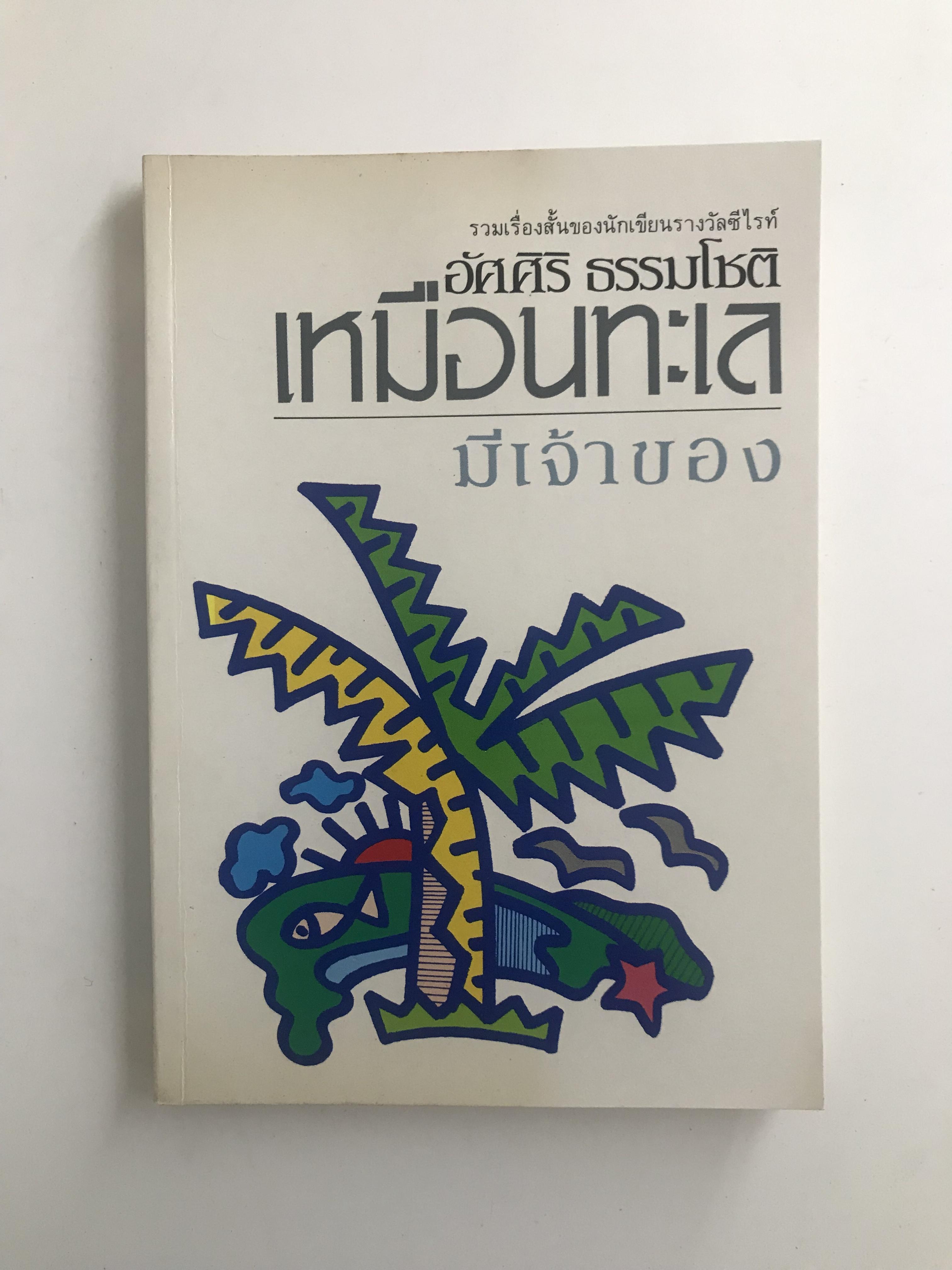 เหมือนทะเลมีเจ้าของ รวมเรื่องสั้นของนักเขียนรางวัลซีไรท์ ผู้เขียน อัศศิริ ธรรมโชติ สำนักพิมพ์ แสงดาว