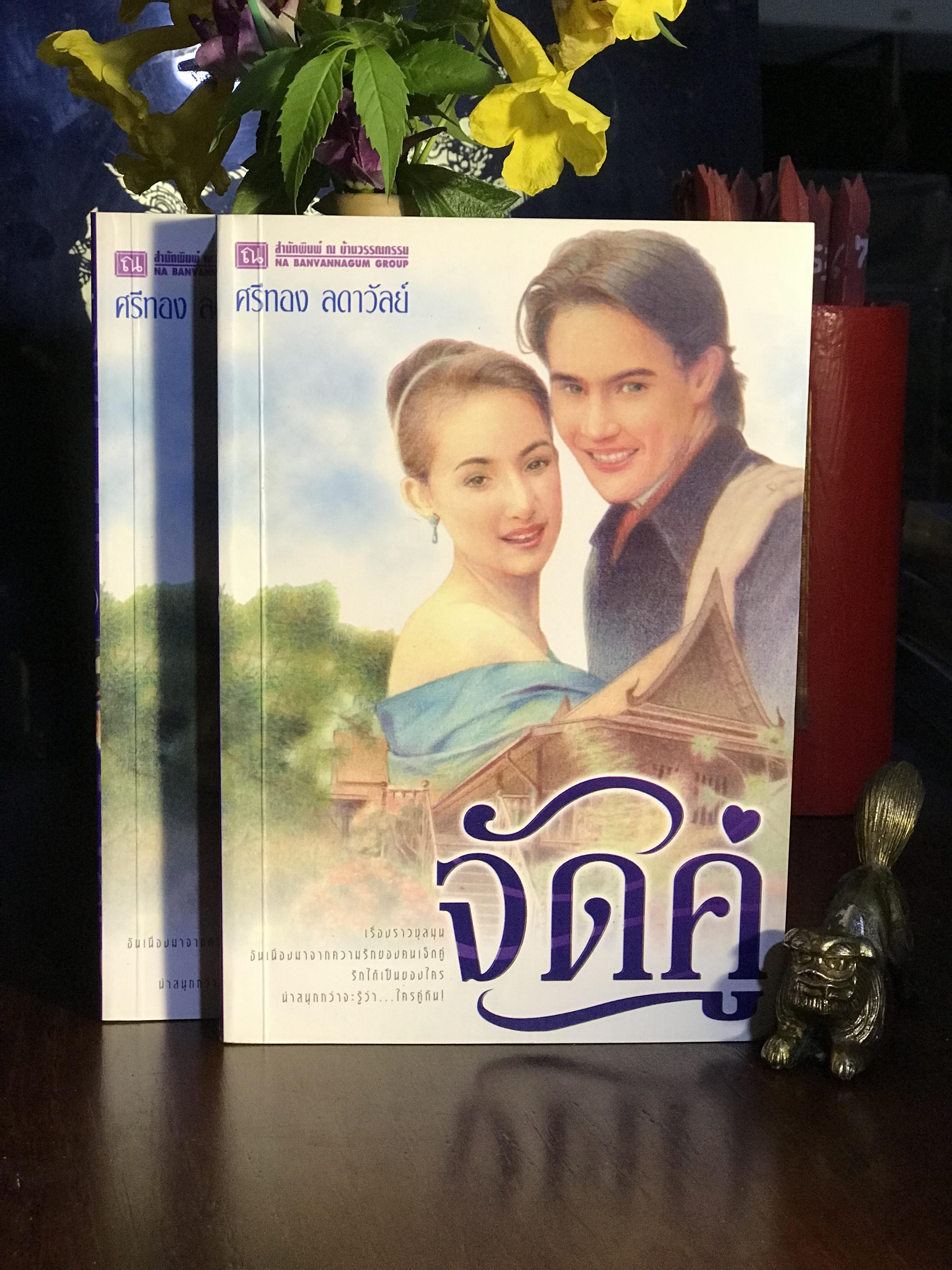 จัดคู่ ผู้เขียน : ศรีทอง ลดาวัลย์ สำนักพิมพ์ : ณ บ้านวรรณกรรม | H15