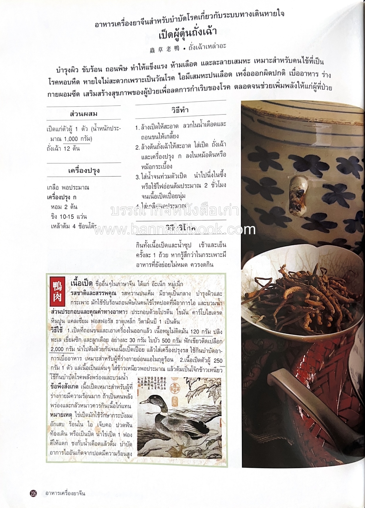 อาหารเครื่องยาจีน : หลักโภชนาการพร้อมสูตรอาหารอายุวัฒนะ โดย : รศ.ดร.ประพิณ มโนมัยวิบูลย์ และคณะ.