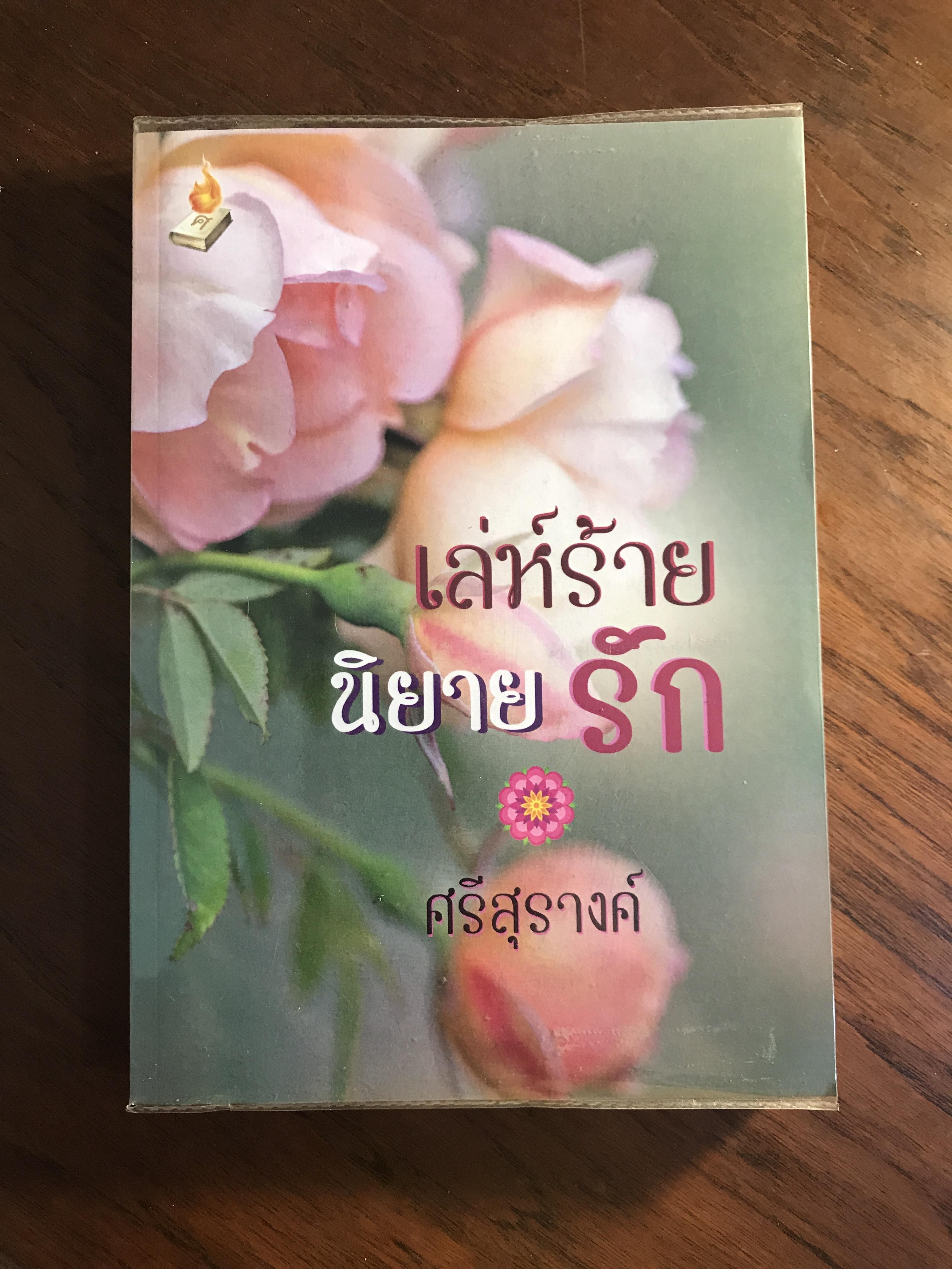 เล่ห์ร้าย นิยายรัก ผู้เขียน ศรีสุรางค์ สำนักพิมพ์ 1168 H4