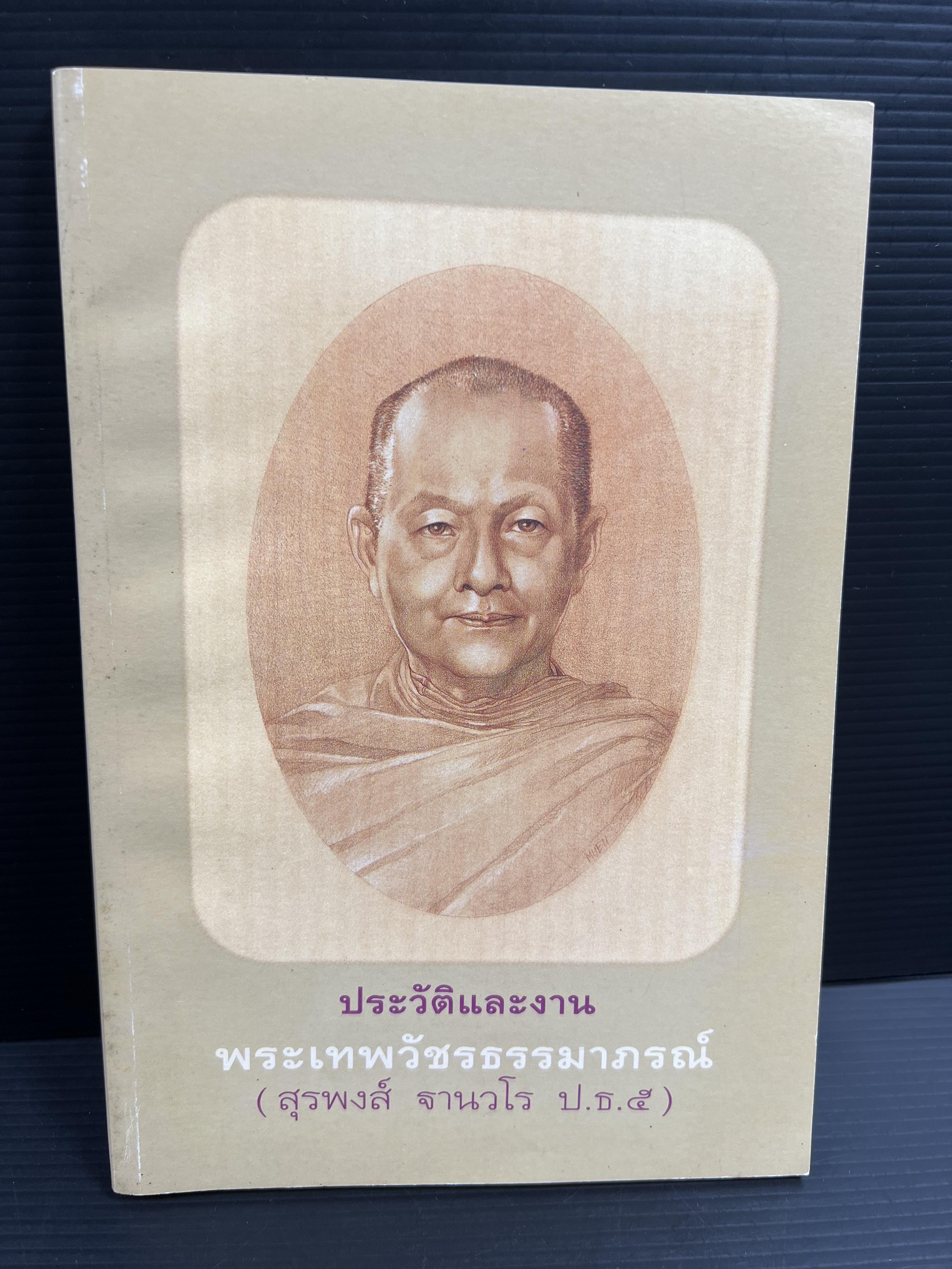 ประวัติและงานพระเทพวัชรธรรมาภรณ์ (สุรพงส์ ฐานวโร ป.ธ. ๕) หนังสืออนุสรณ์อดีตเจ้าอาวาสวัดตรีทศเทพ.