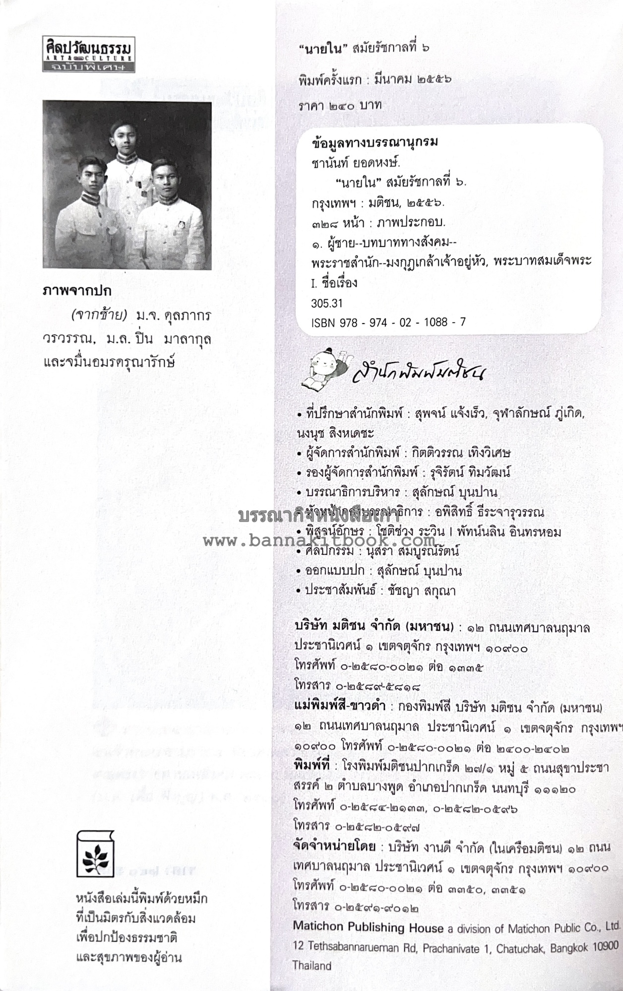 นายในสมัยรัชกาลที่ ๖ โดย : ชานันท์ ยอดหงษ์.