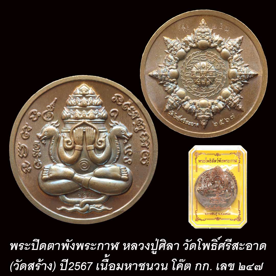 พระปิดตาพังพระกาฬ หลวงปู่มหาศิลา วัดโพธิ์ศรีสะอาด ปี2567 เนื้อมหาชนวน โค๊ต กก. หมายเลข ๒๔๗