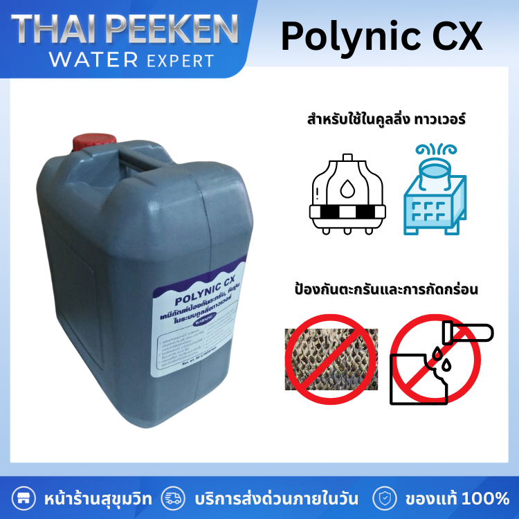 POLYNIC CX | เคมีป้องกันตะกรันหินปูนและการกัดกร่อนในระบบคูลลิ่ง ทาวเวอร์