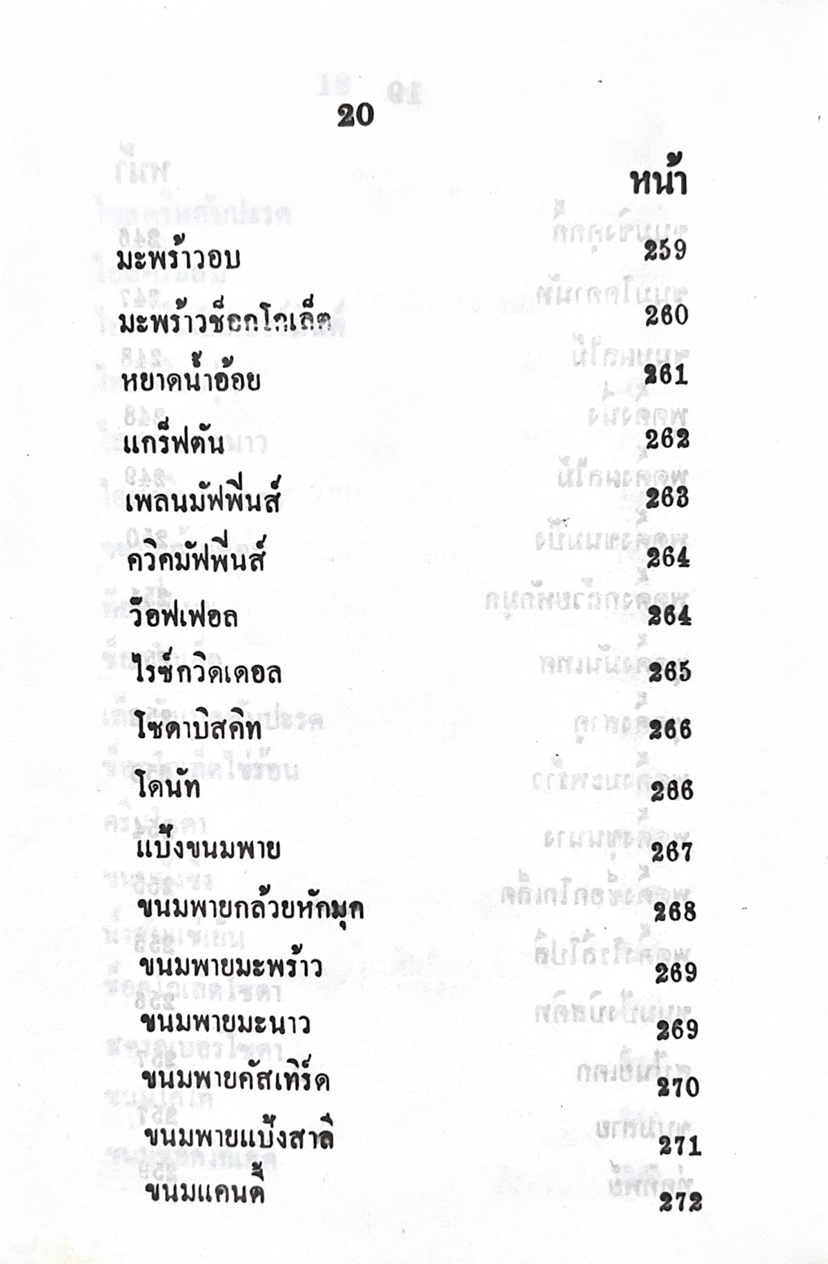 ตำราของหวาน (ไทย-ฝรั่ง) ของ “จ.จ.ร.” (หม่อมเจ้าหญิงจันทร์เจริญ รัชนี) หลานแม่ครัวหัวป่าก์ (เล่มพิเศษ).