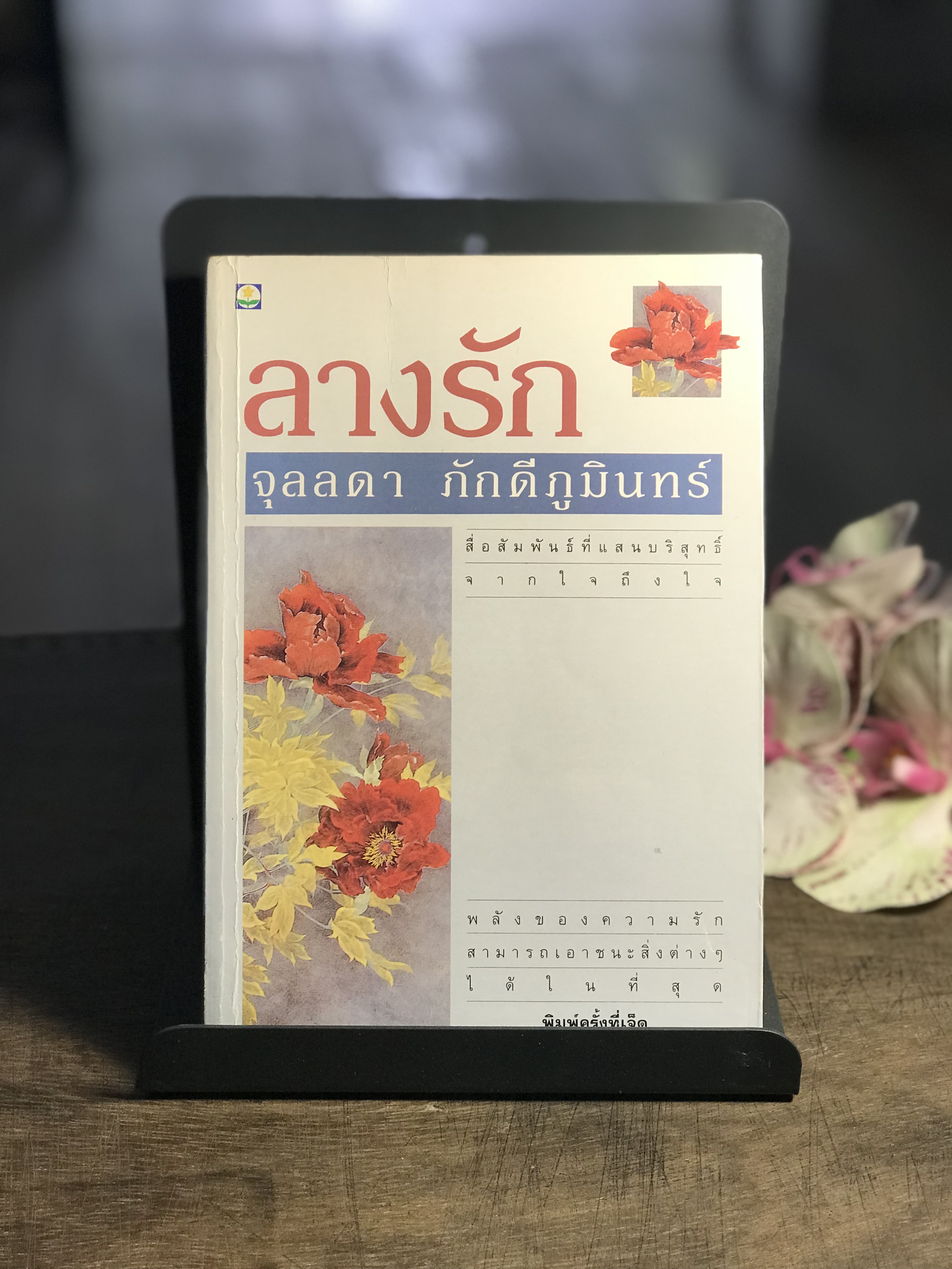 ลางรัก ผู้เขียน จุลลดา ภักดีภูมินทร์ สำนักพิมพ์ดอกหญ้า