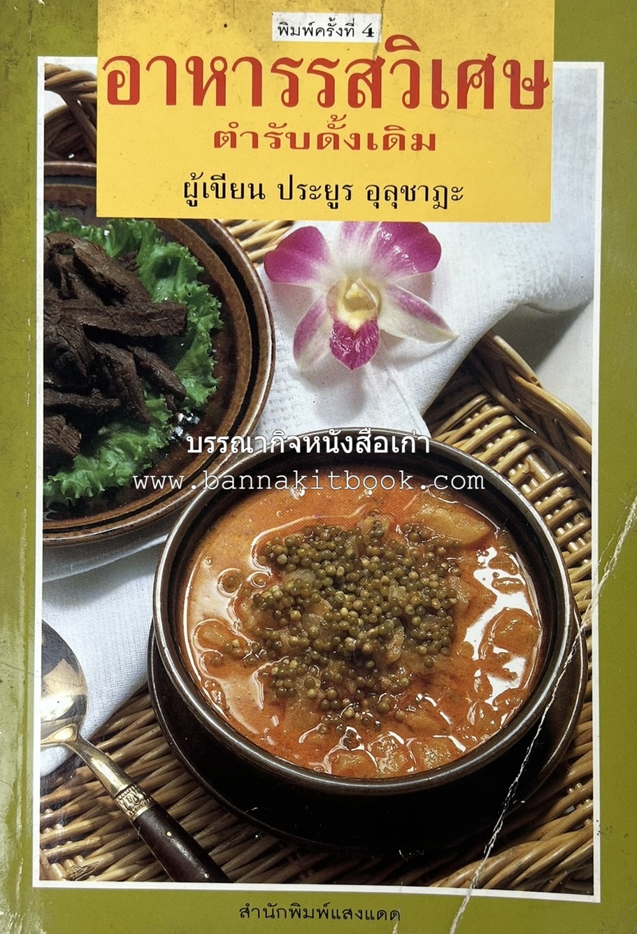 อาหารรสวิเศษ ตำรับดั้งเดิม โดย : ประยูร อุลุชาฎะ.