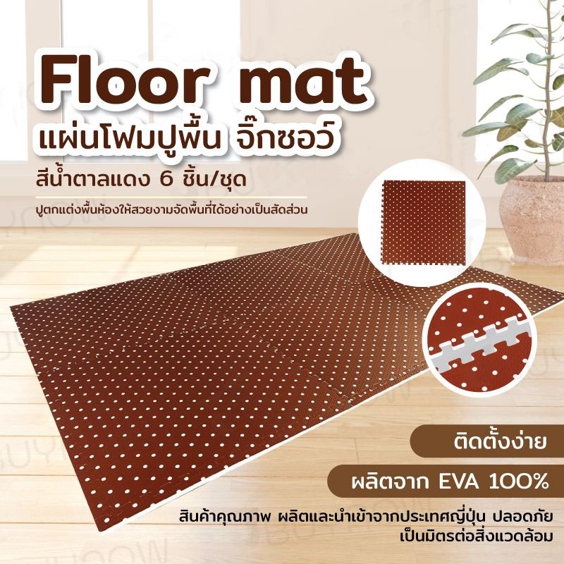 Floor mat แผ่นโฟมปูพื้น จิ๊กซอว์ EVA สีน้ำตาลแดง 6ชิ้น/ชุด 47x47x7cm